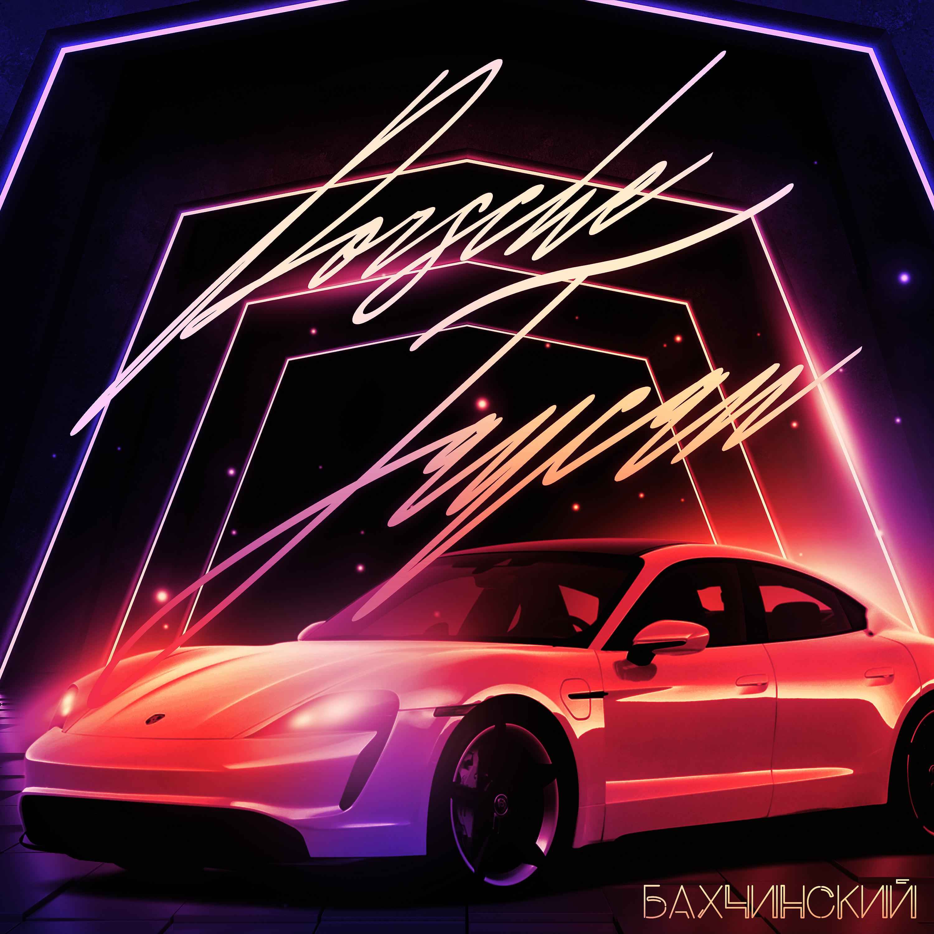 Постер альбома Porsche Taycan
