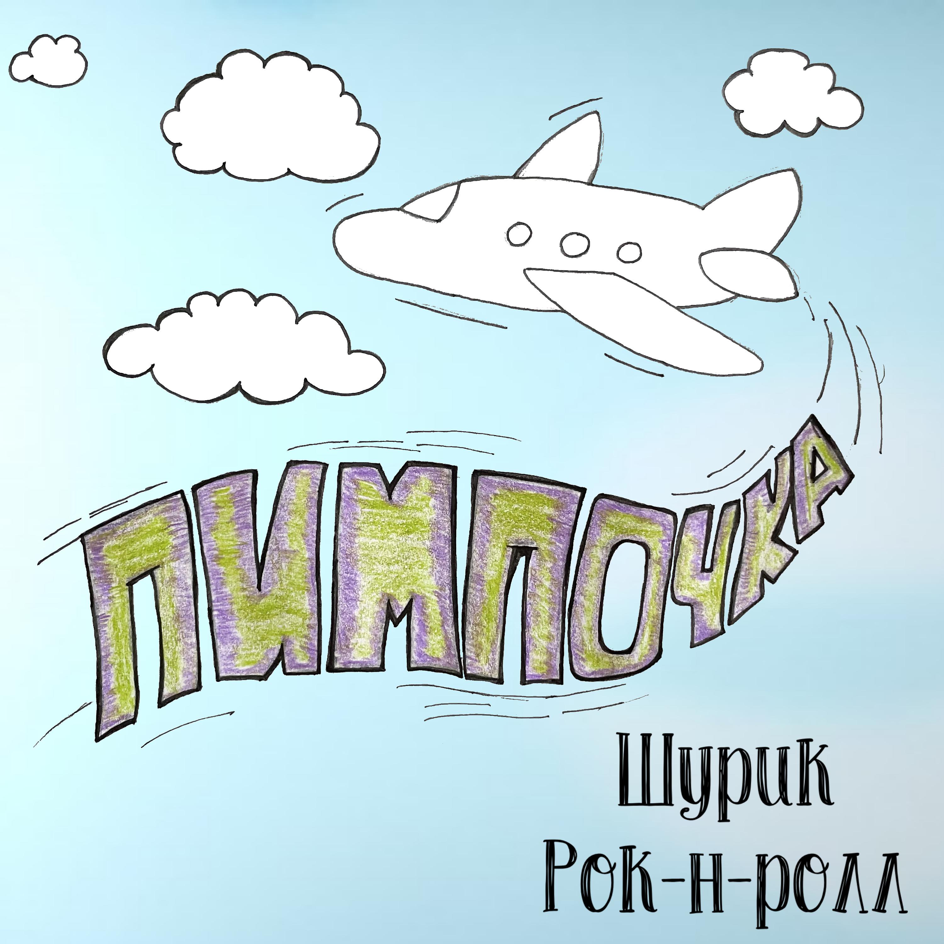 Постер альбома Пимпочка