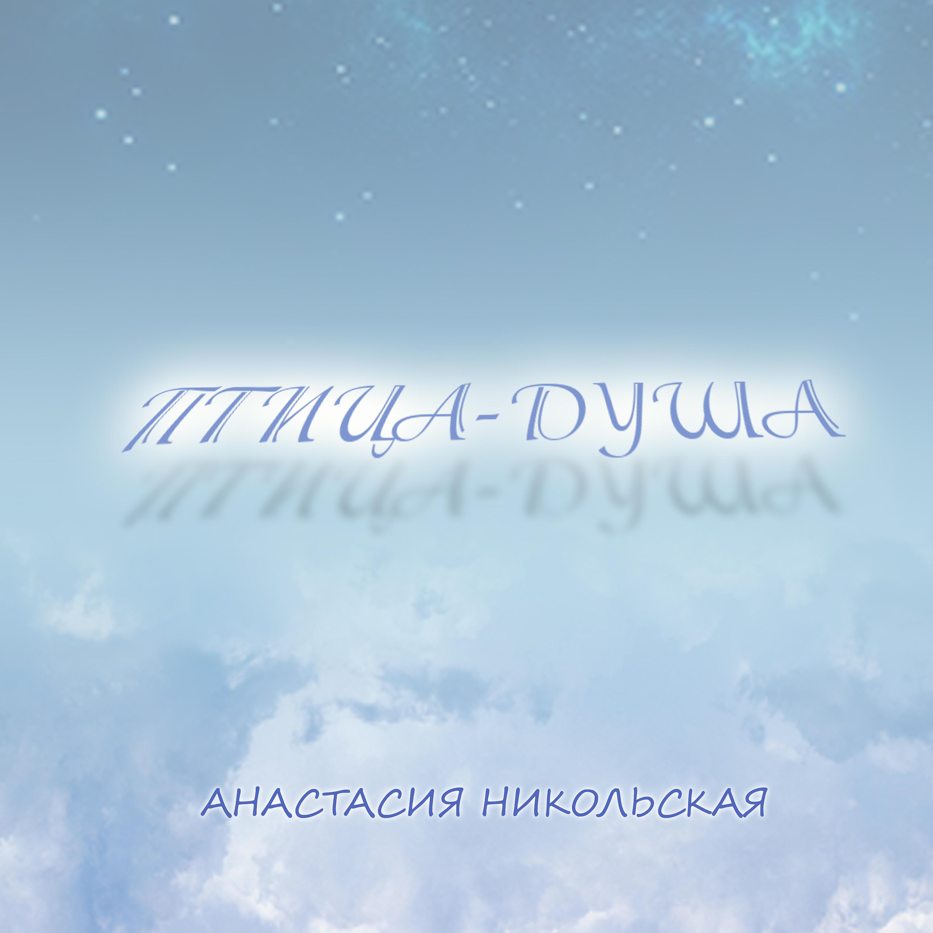 Постер альбома Птица-душа