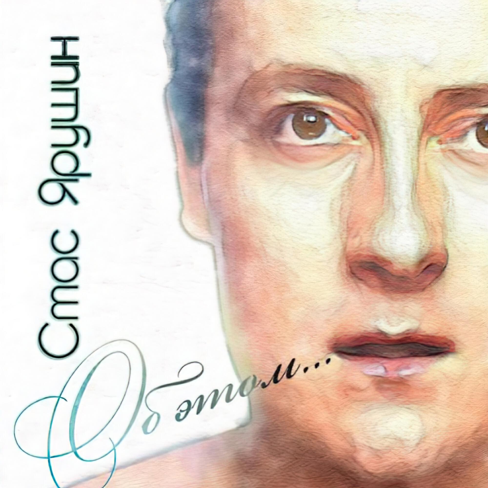 Альбом Об этом... исполнителя Стас Ярушин