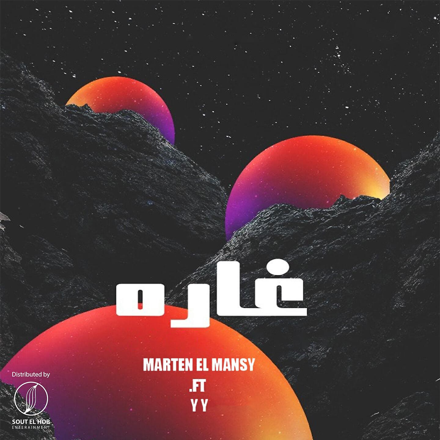 Marten El Mansy - غارة