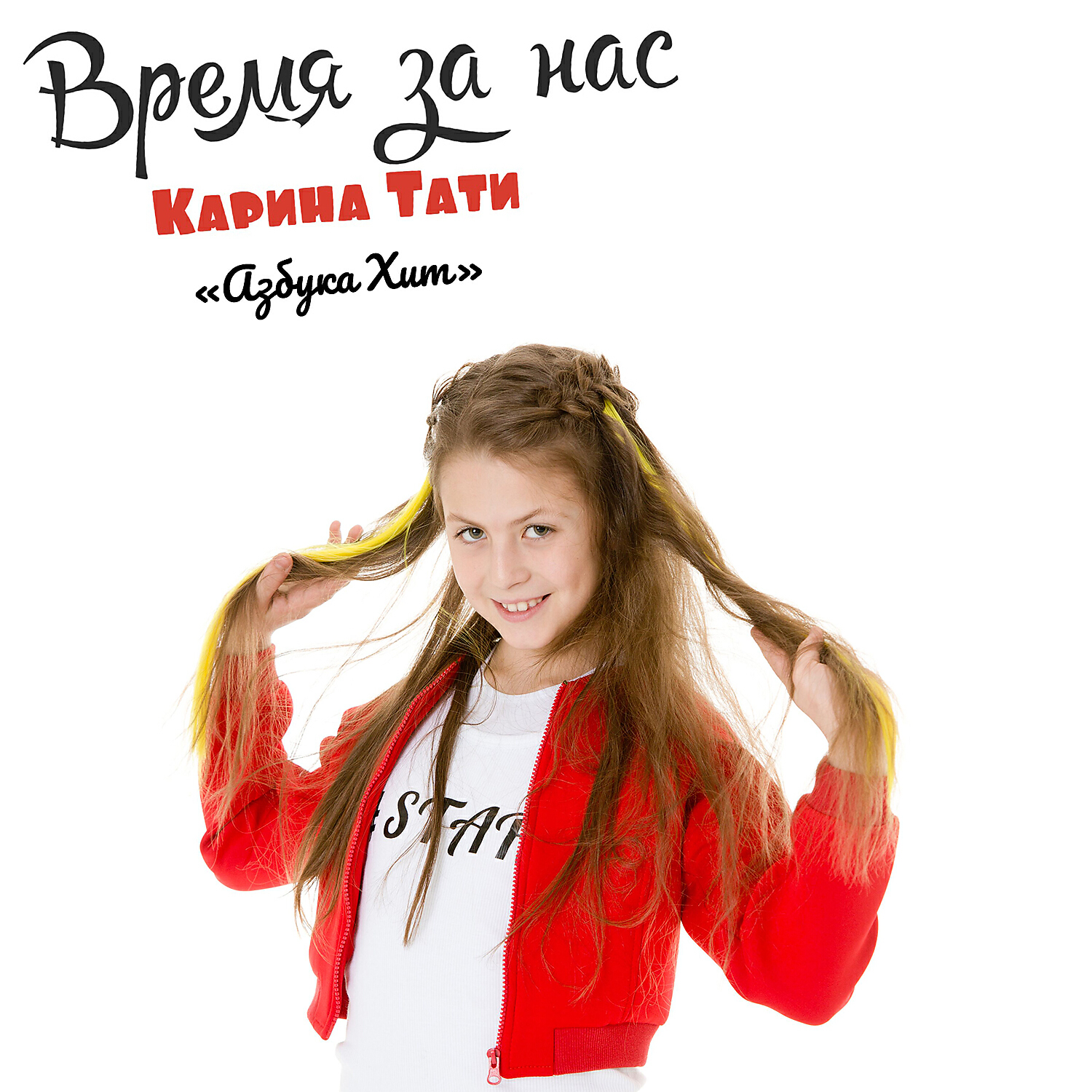 Карина Тати - Время за нас