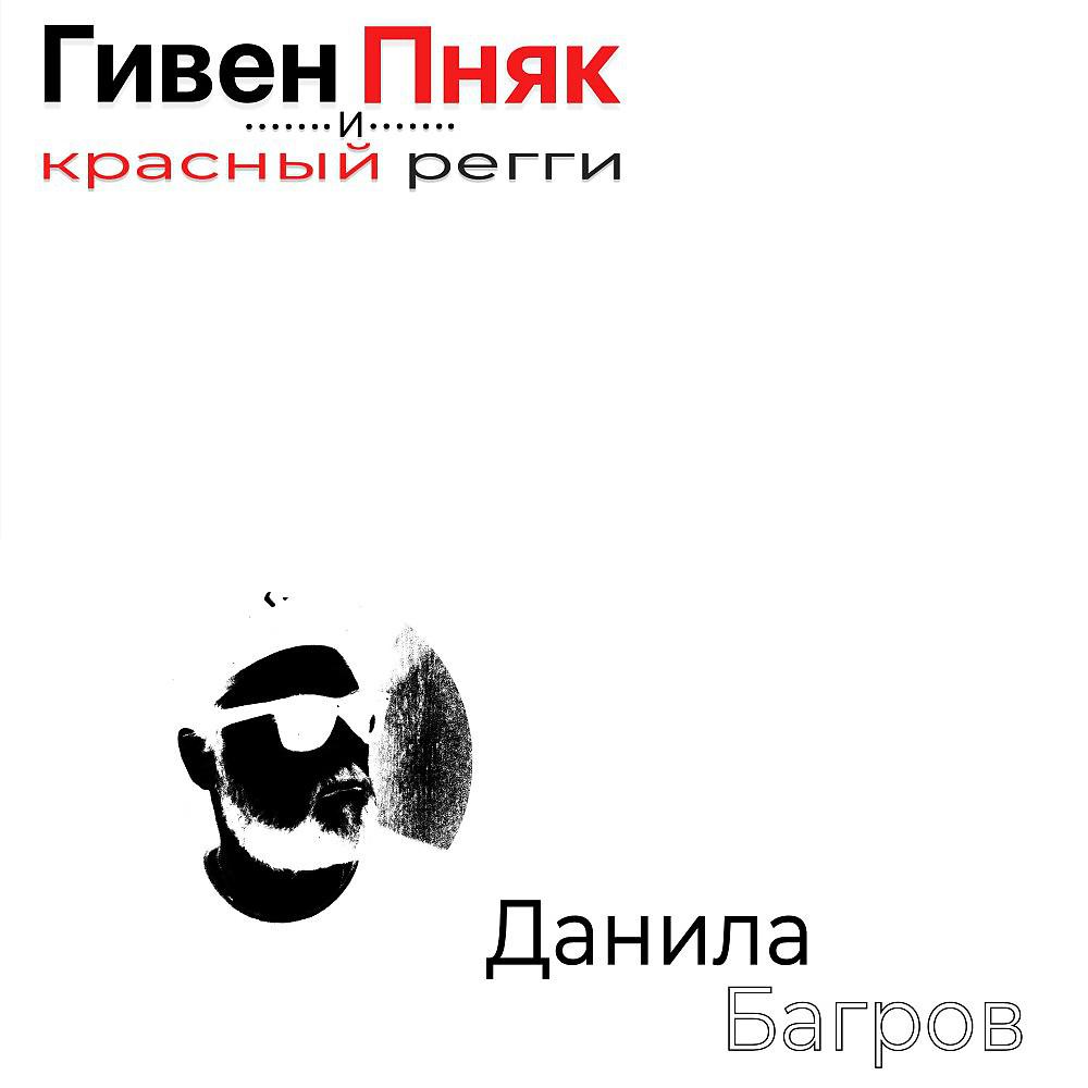 Постер альбома Данила Багров