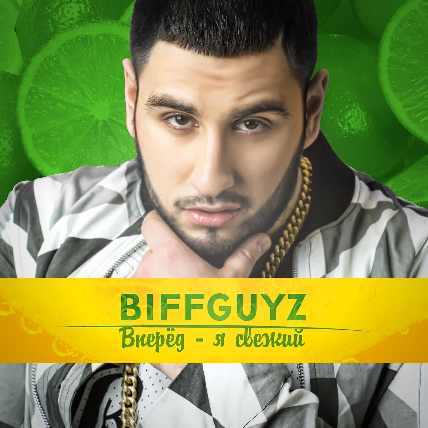 BIFFGUYZ - Поцелуй
