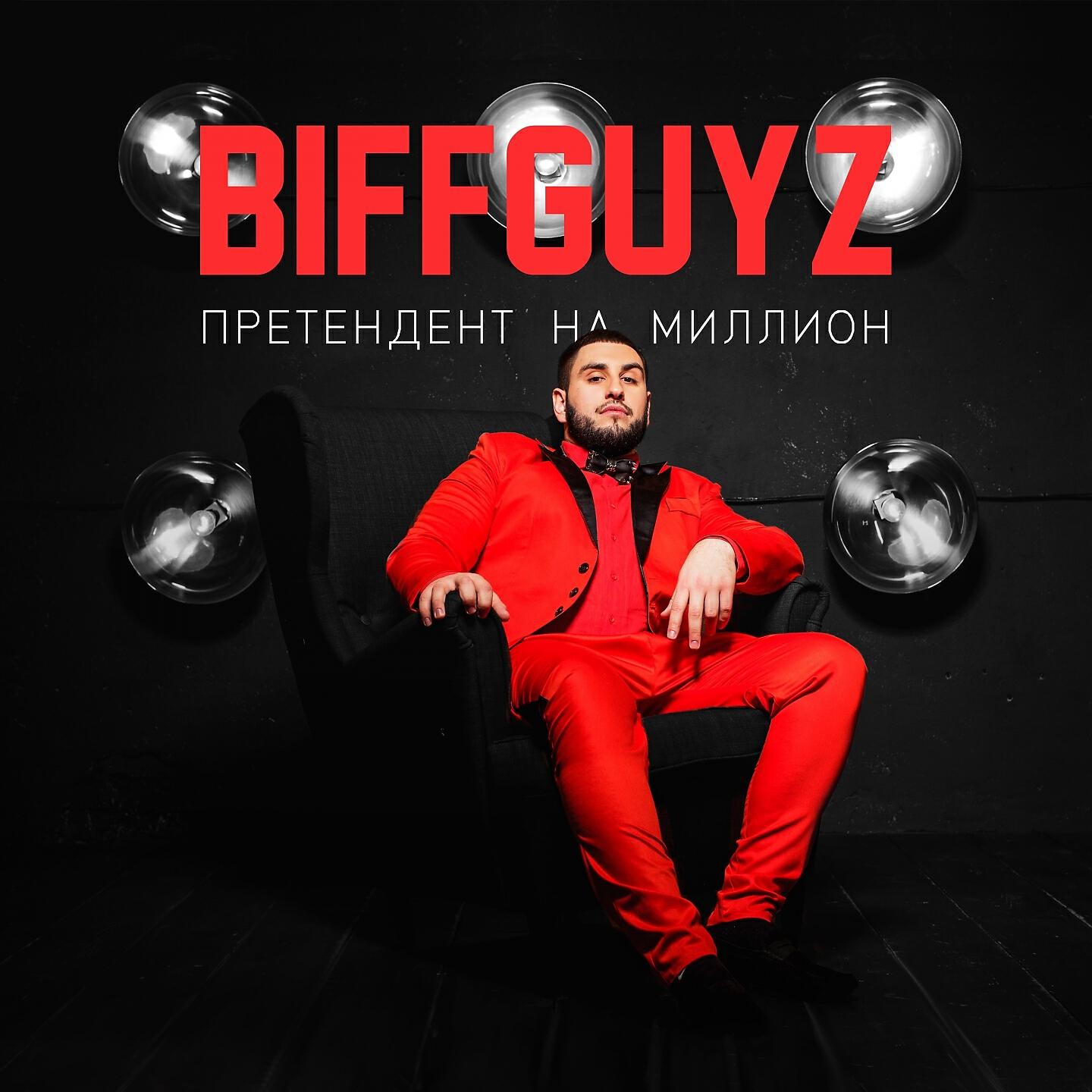 BIFFGUYZ - Претендент На Миллион