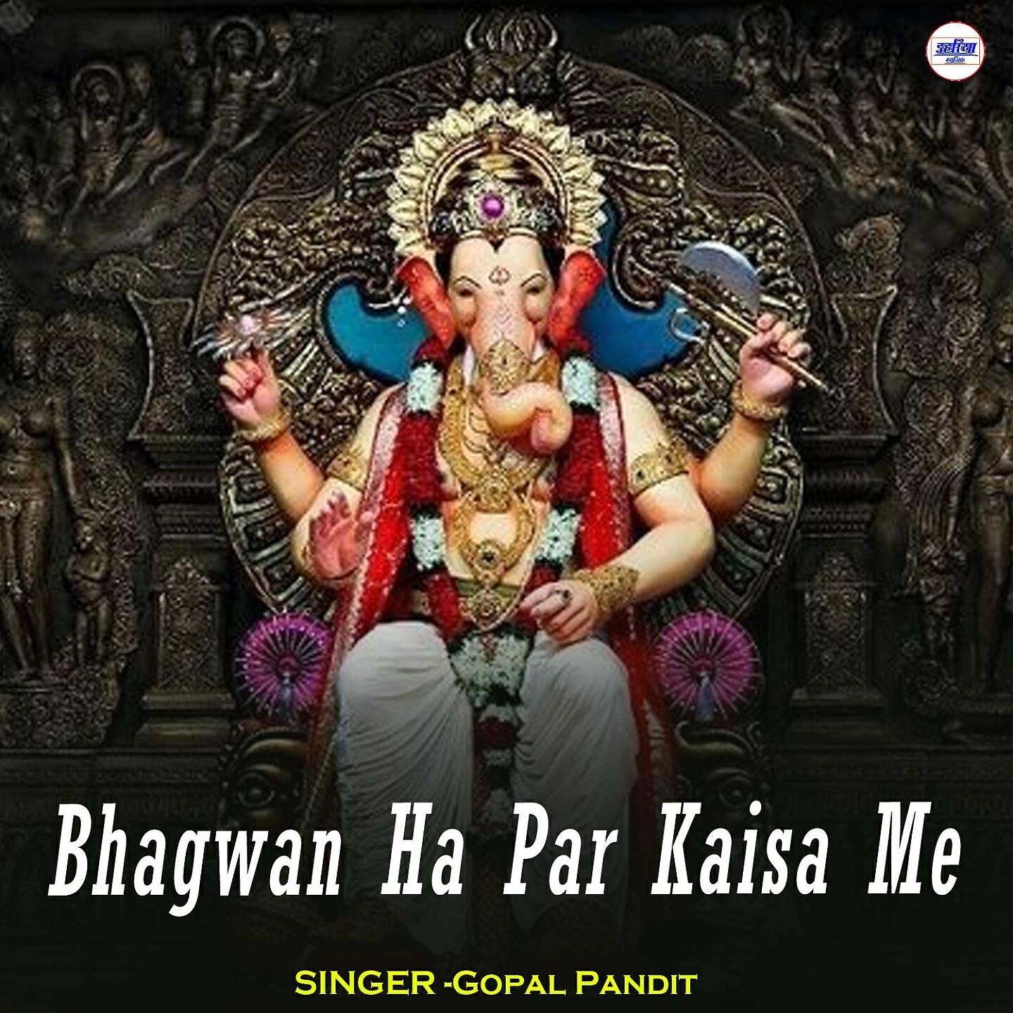 Gopal Pandit - Bhagwan Ha Par Kaisa Me