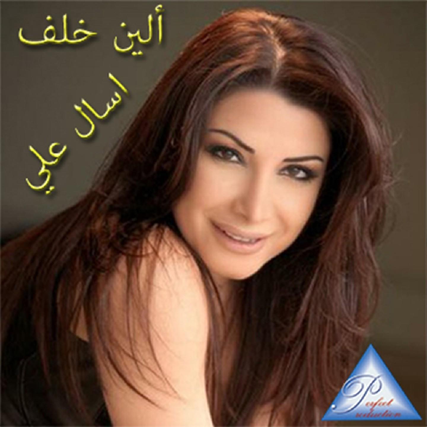 Постер альбома Es'al Alaya