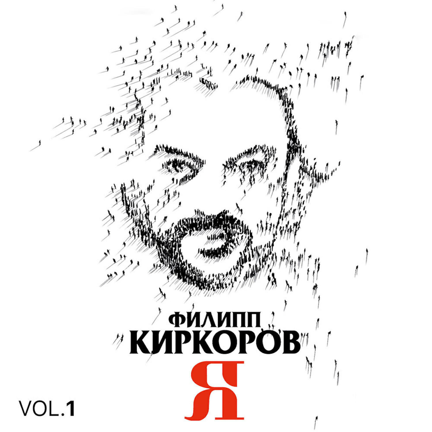 Я, Часть 1