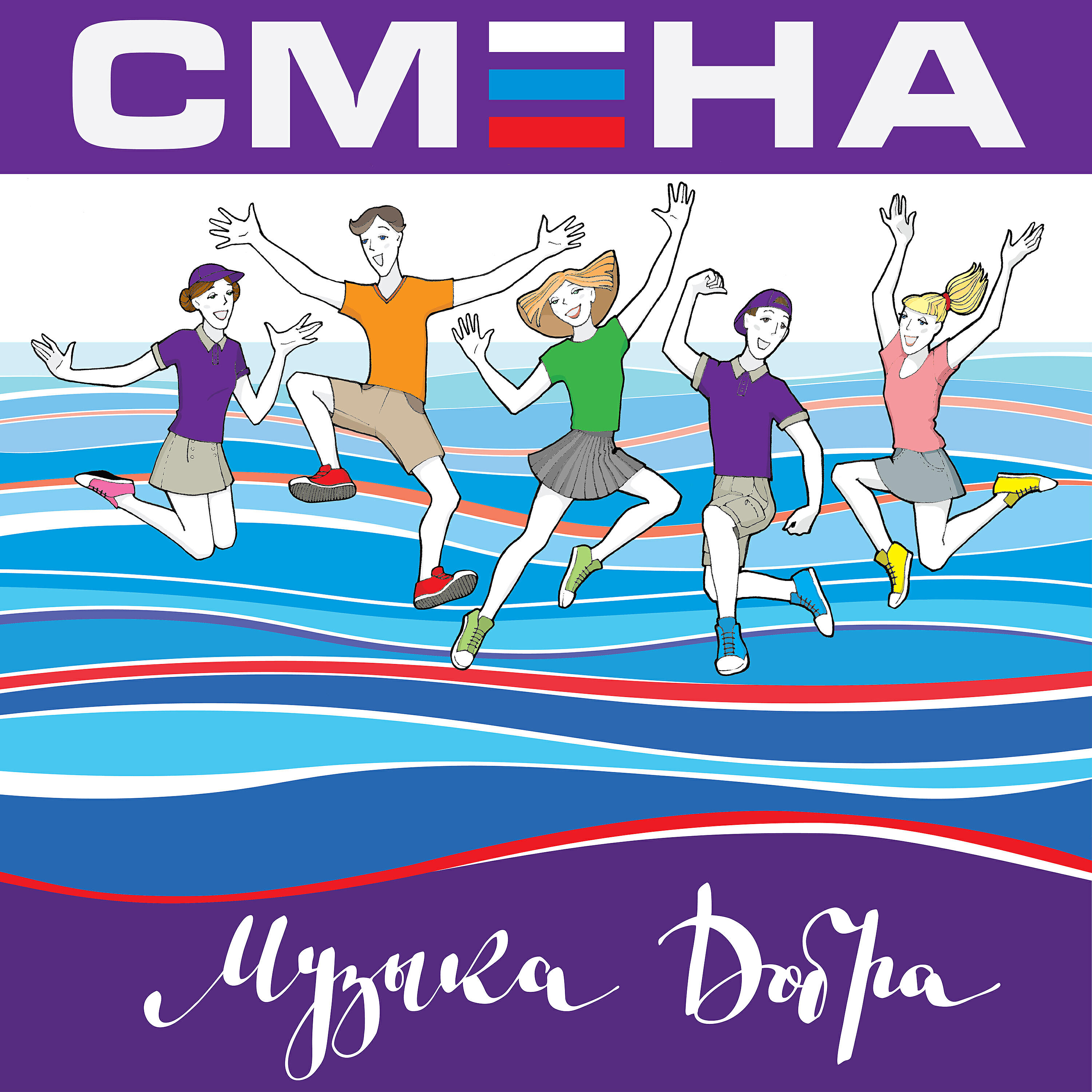 Смене песни. Музыка добра. Интонация Визави. Интонация нас не удержать. Только добро Интонация.