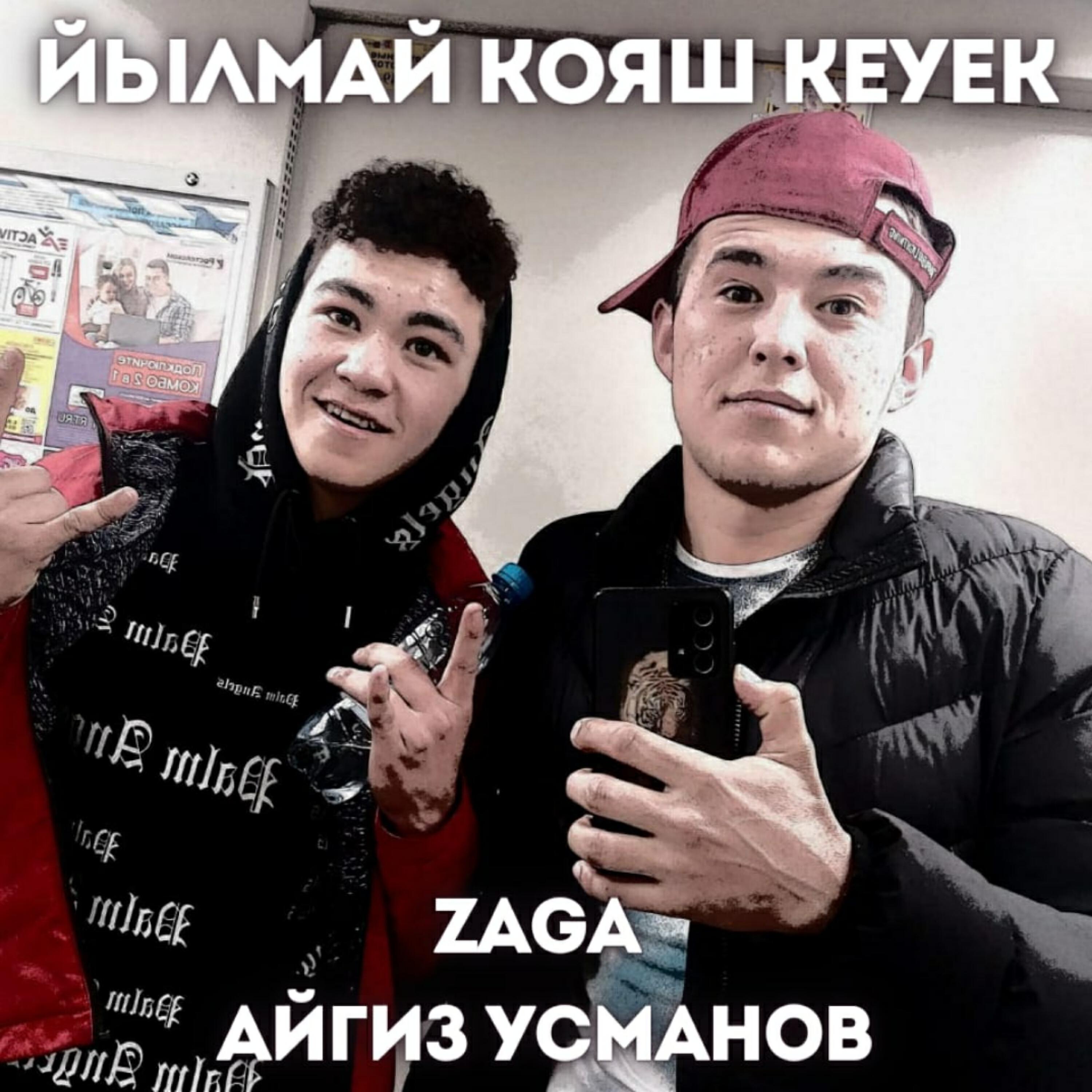 ZaGa - Йылмай Кояш кеуек