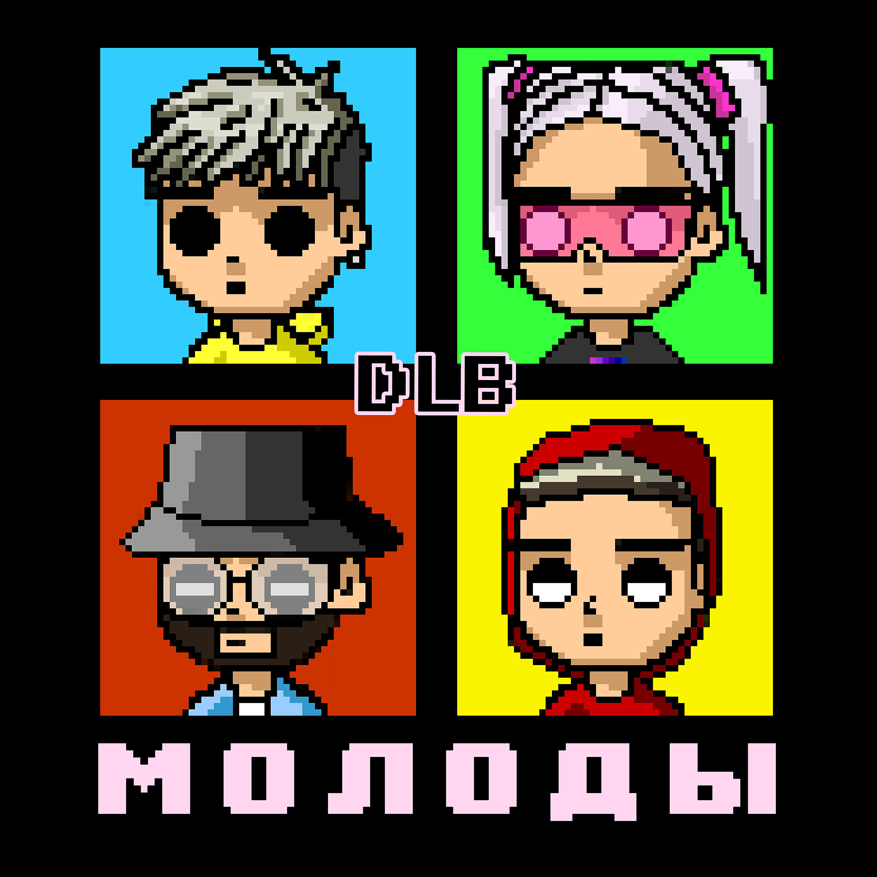 dlb - МОЛОДЫ