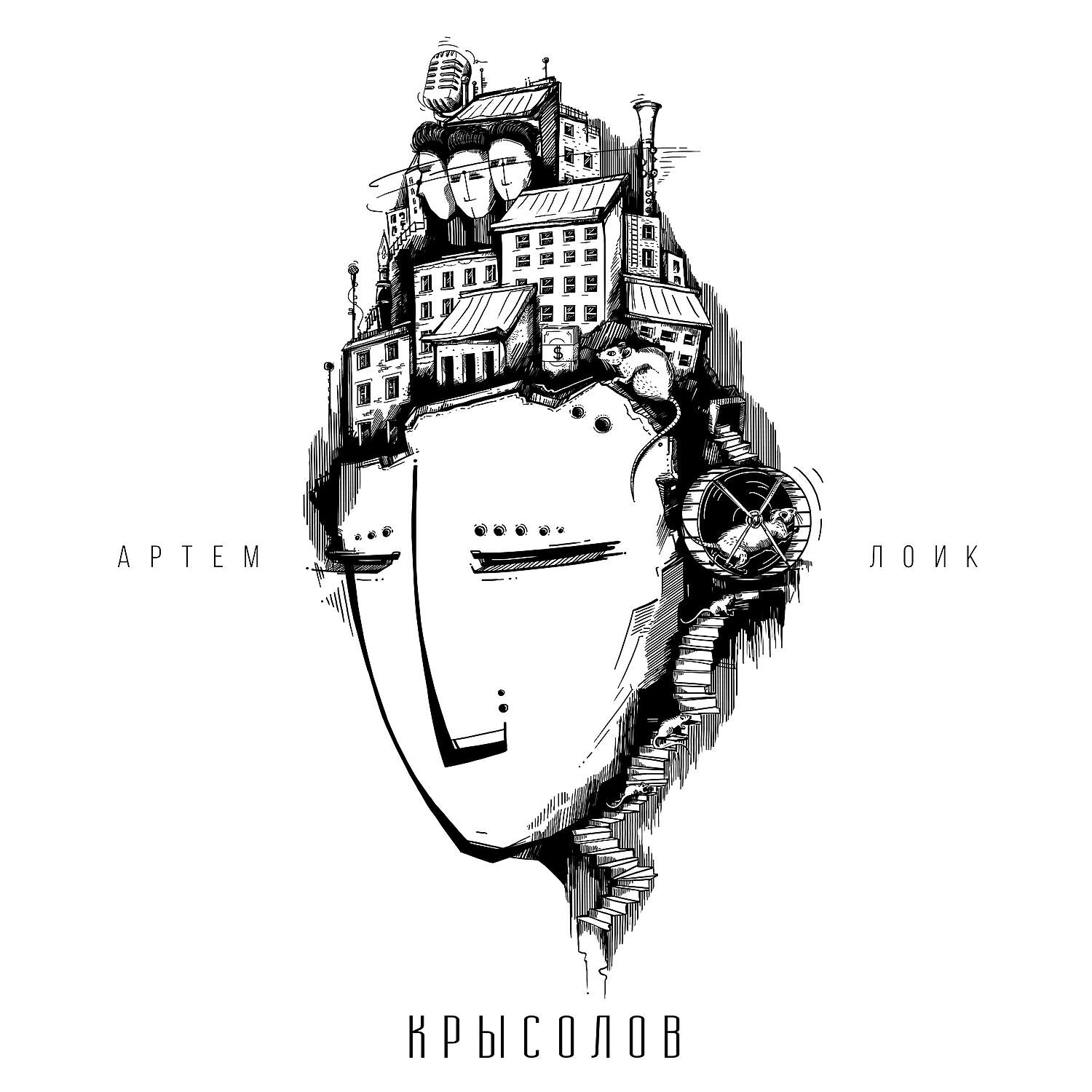 Альбом Крысолов исполнителя Артём Лоик