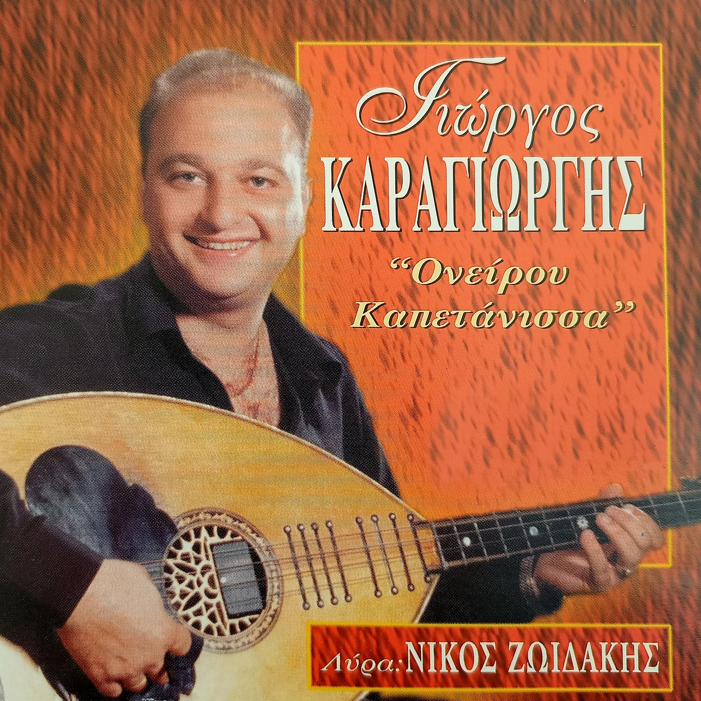 Постер альбома Oneirou Kapetanissa
