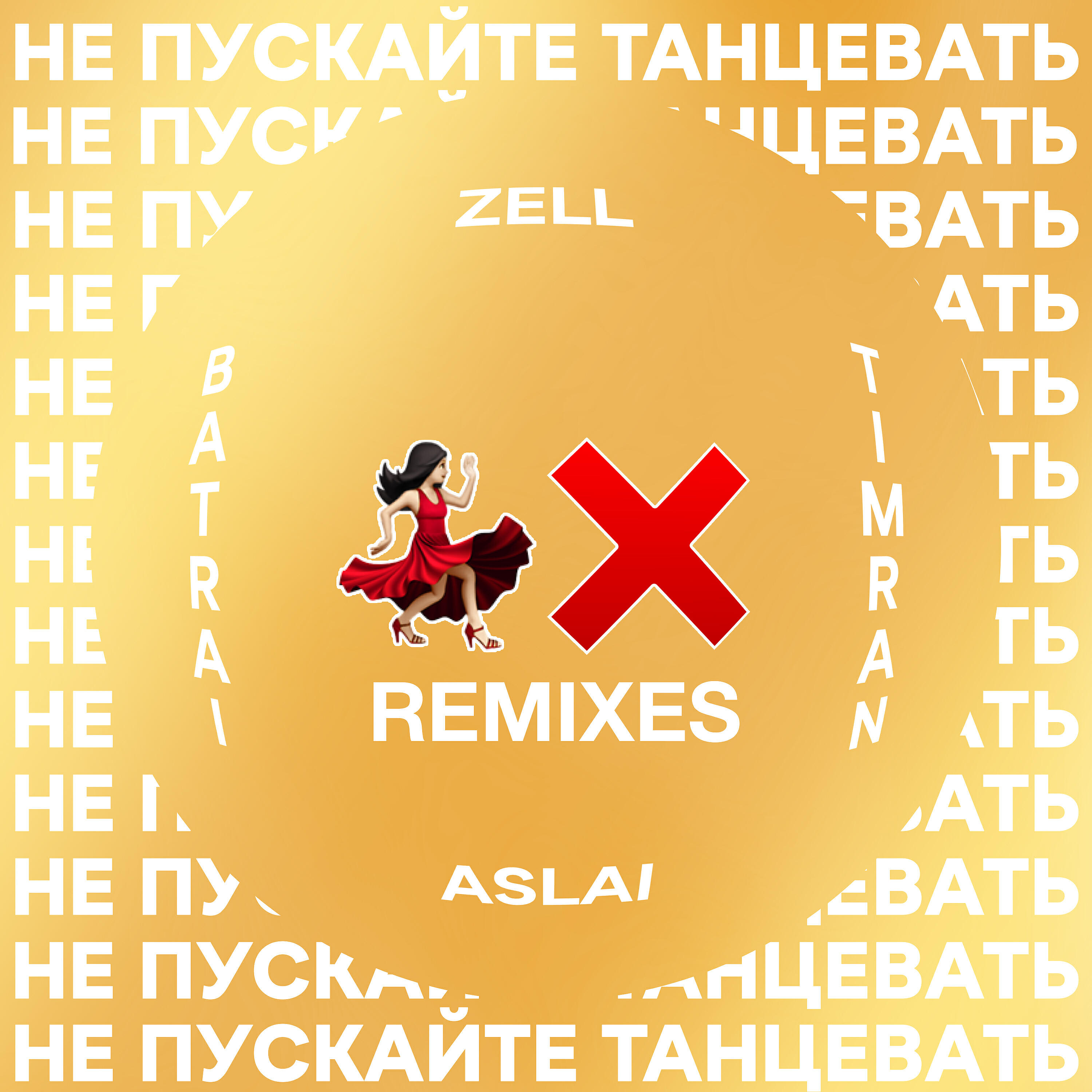 TIMRAN - Не пускайте танцевать [ONEIL Remix]