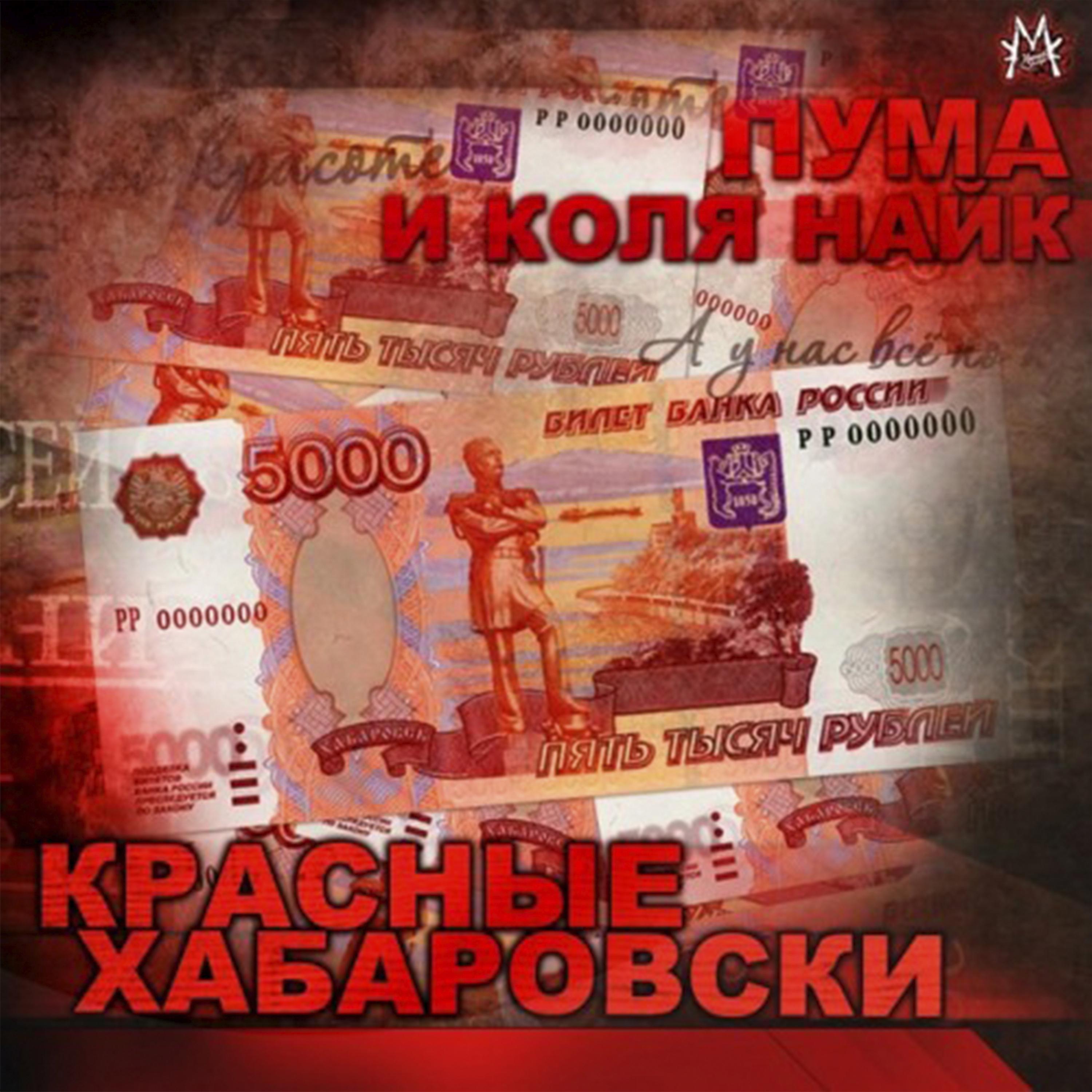 Постер альбома Красные Хабаровски