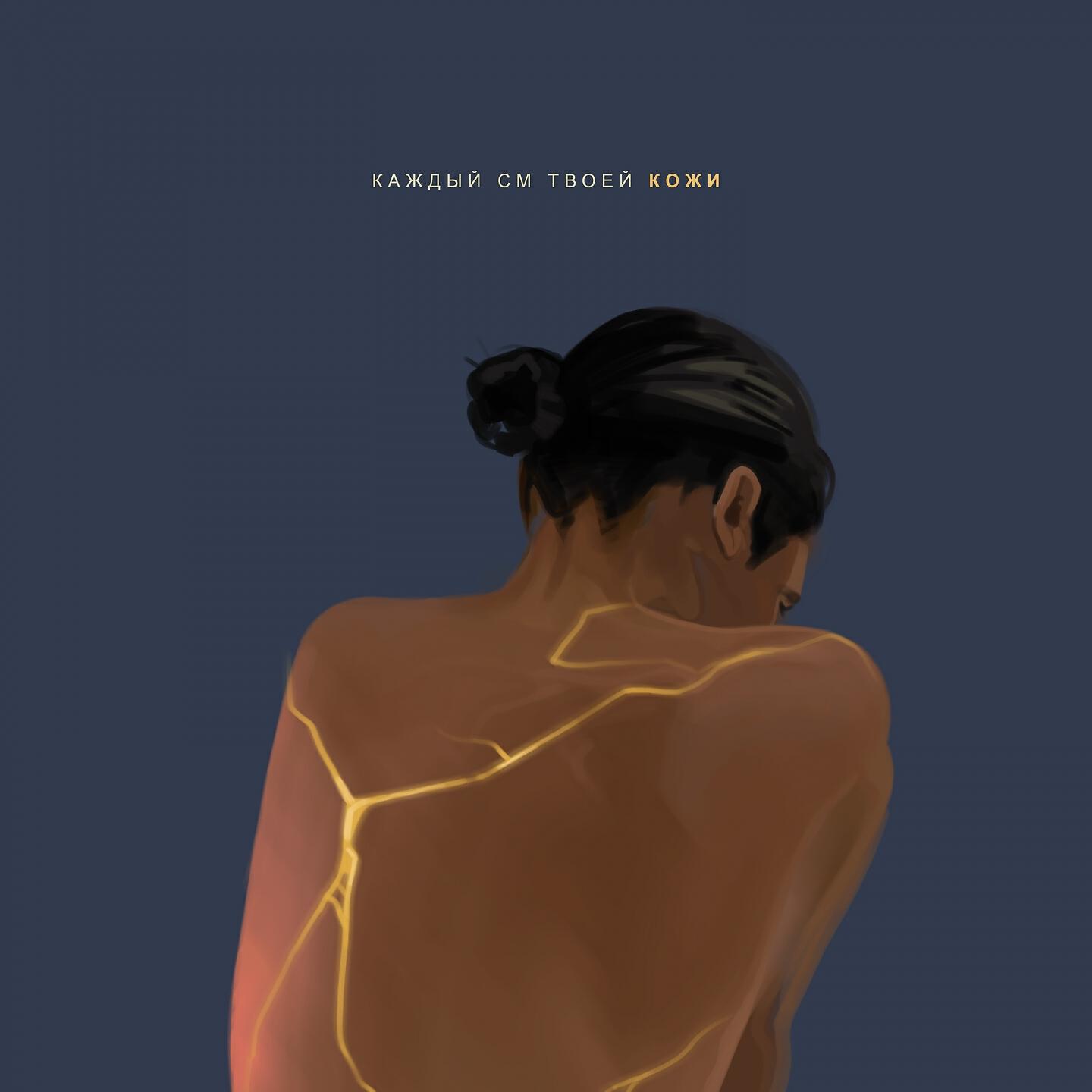 Я слышу твоё сердце по ночам тобой пропитан. Эстетика синего любовь. Сумасшедшая страсть. Каждый сантиметр твоего тела speed. Хочу тебя.