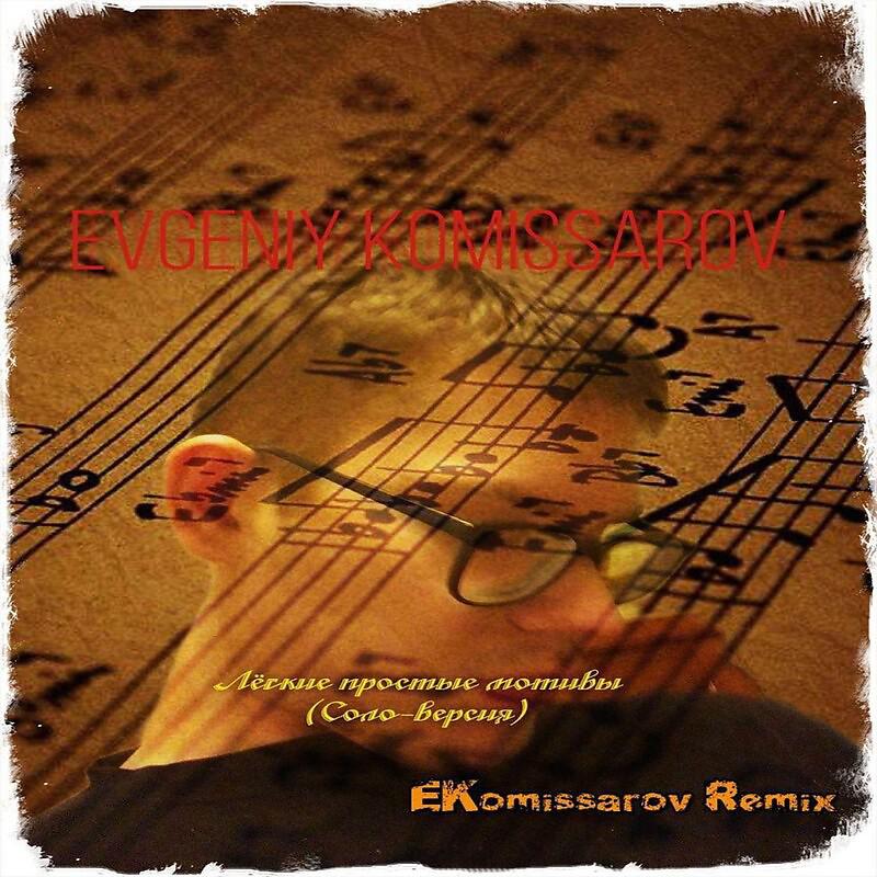 Постер альбома Лёгкие простые мотивы Соло-версия ЕКоmissarov Remix