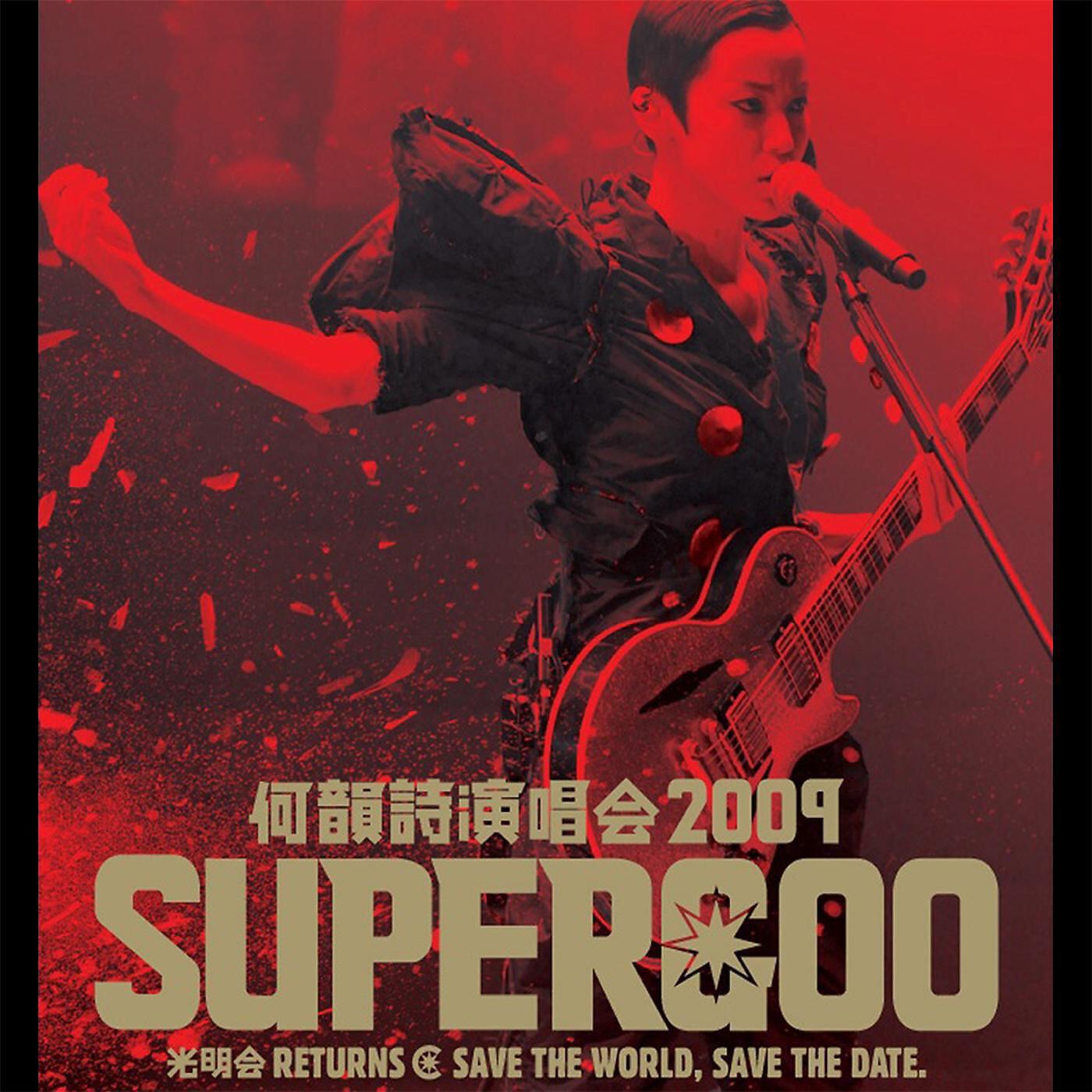 HOCC - Mu Wen   (Supergoo 09 - Xiao Wo / Shi Jie Pian)
