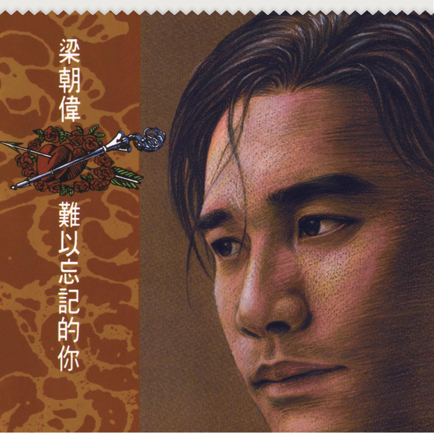 Постер альбома Nan Yi Wang Ji De Ni (Capital Artists 40th Anniversary)
