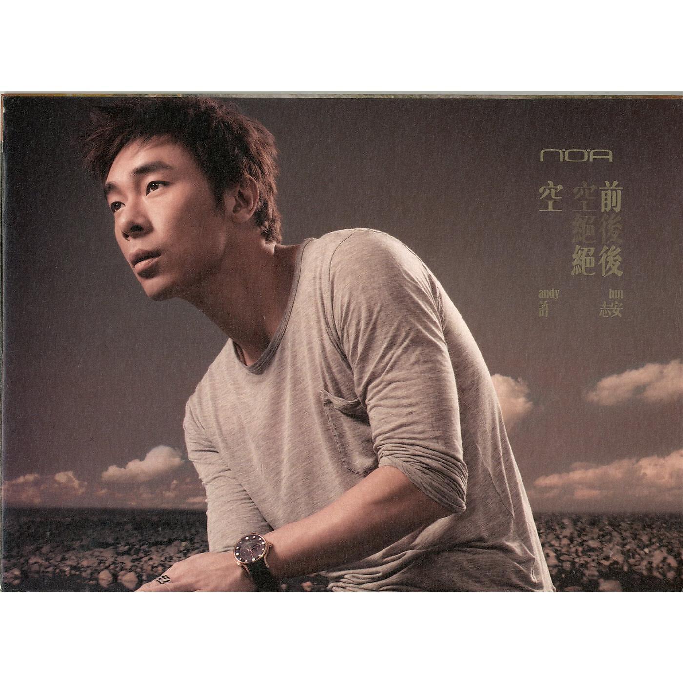Andy Hui - Keng Qian Jue Hou