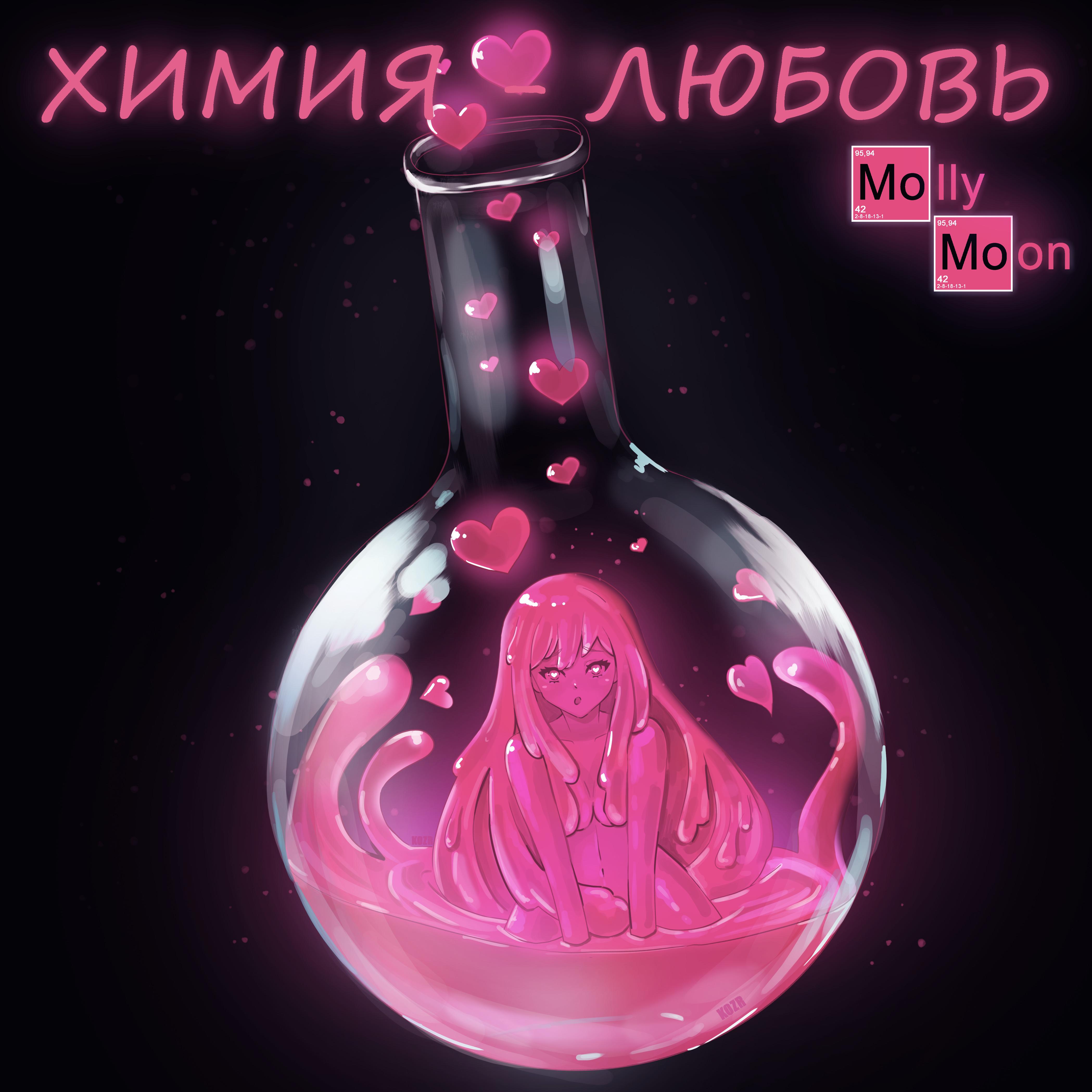Постер альбома Химия-любовь (Prod. by WLVSKY)