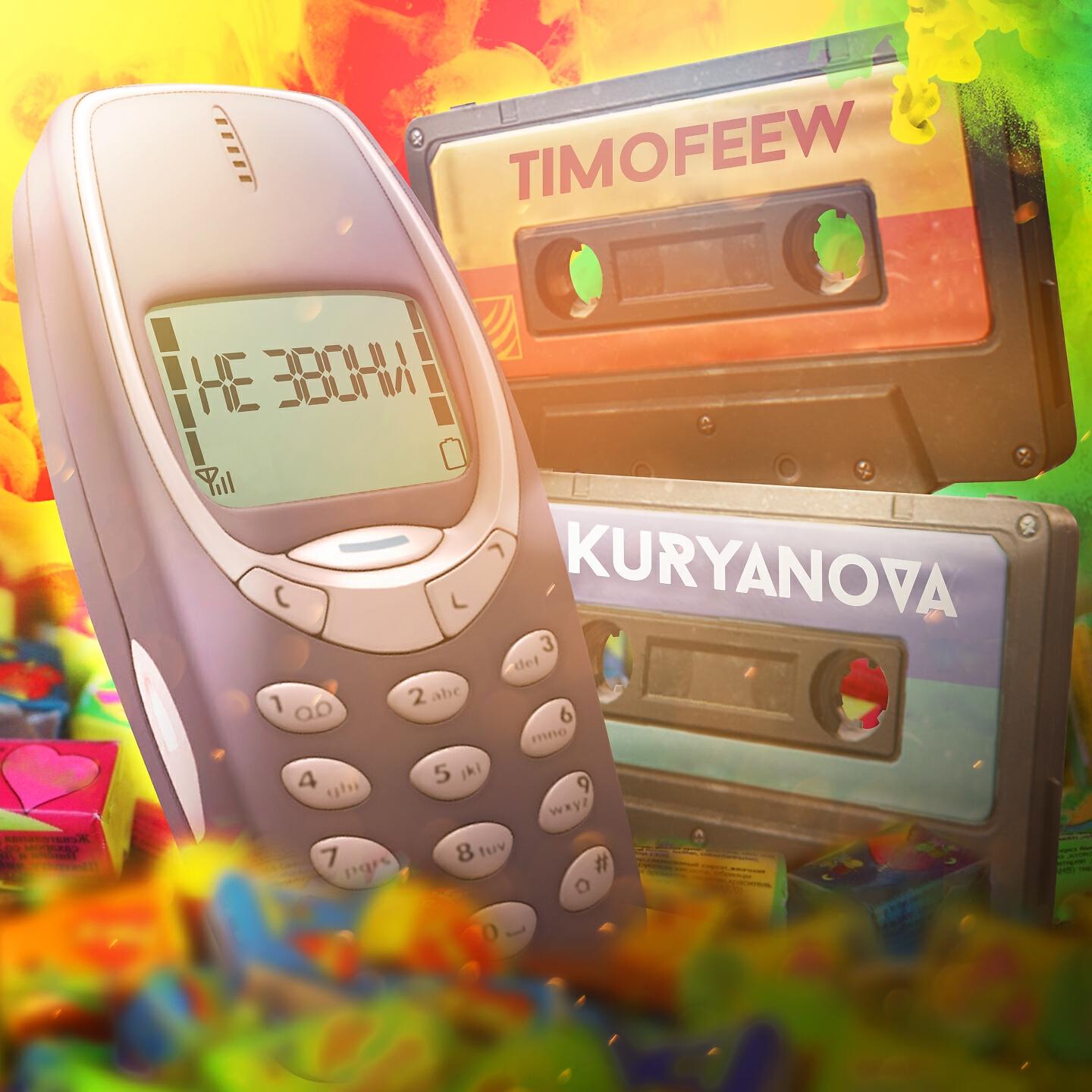 TIMOFEEW - Не звони