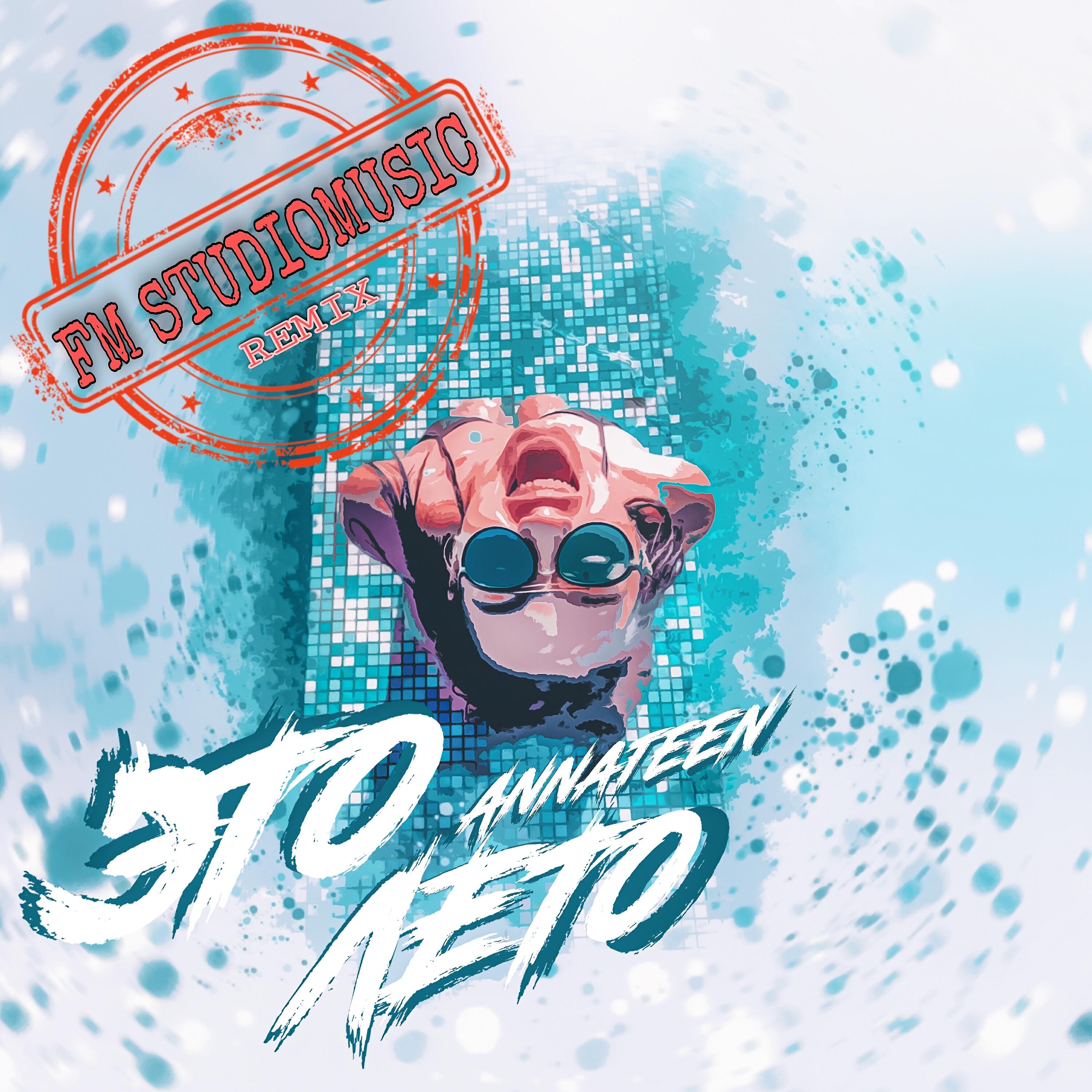 Annateen - Это лето (Fm STUDIOMUSIC_remix)