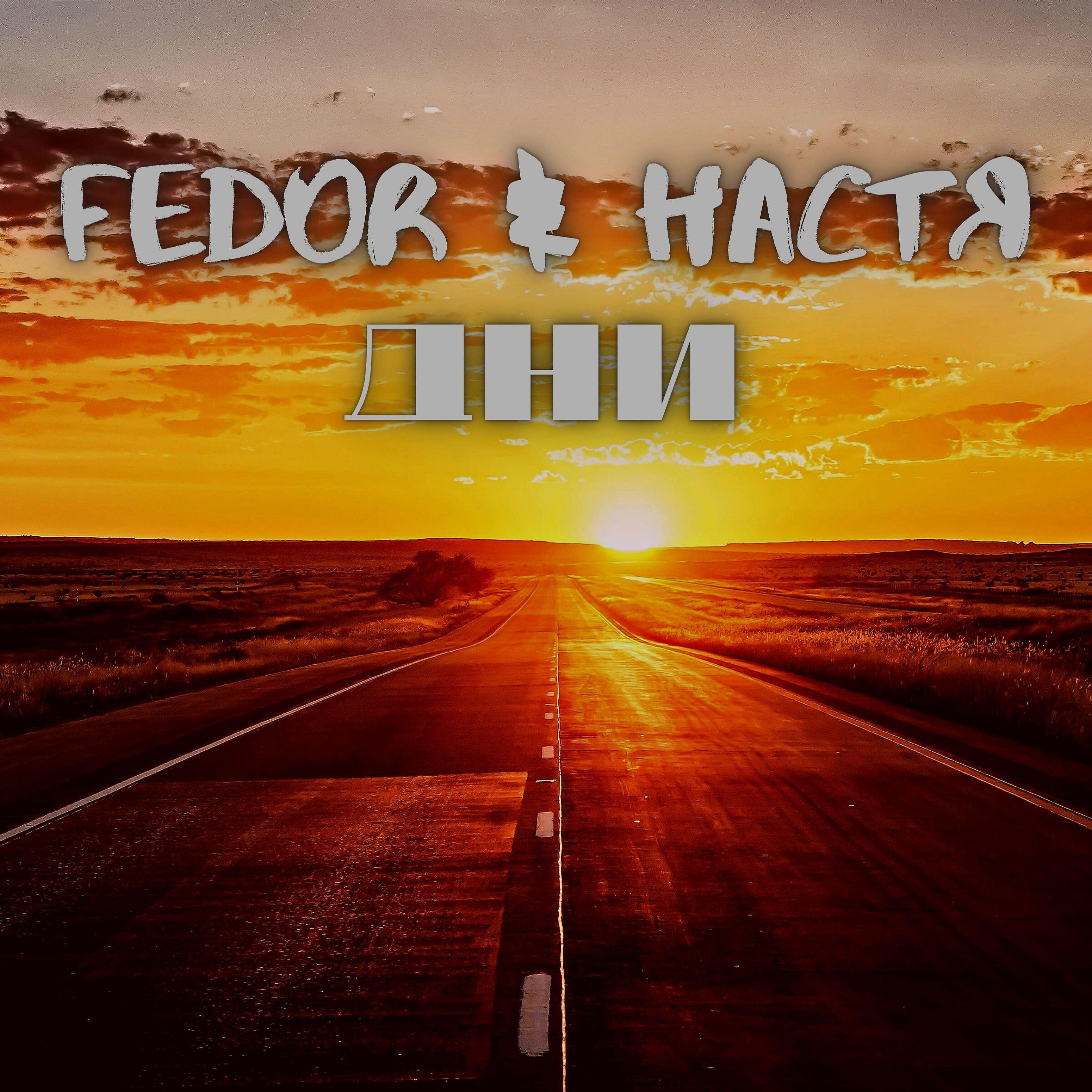 FEDOR - Дни