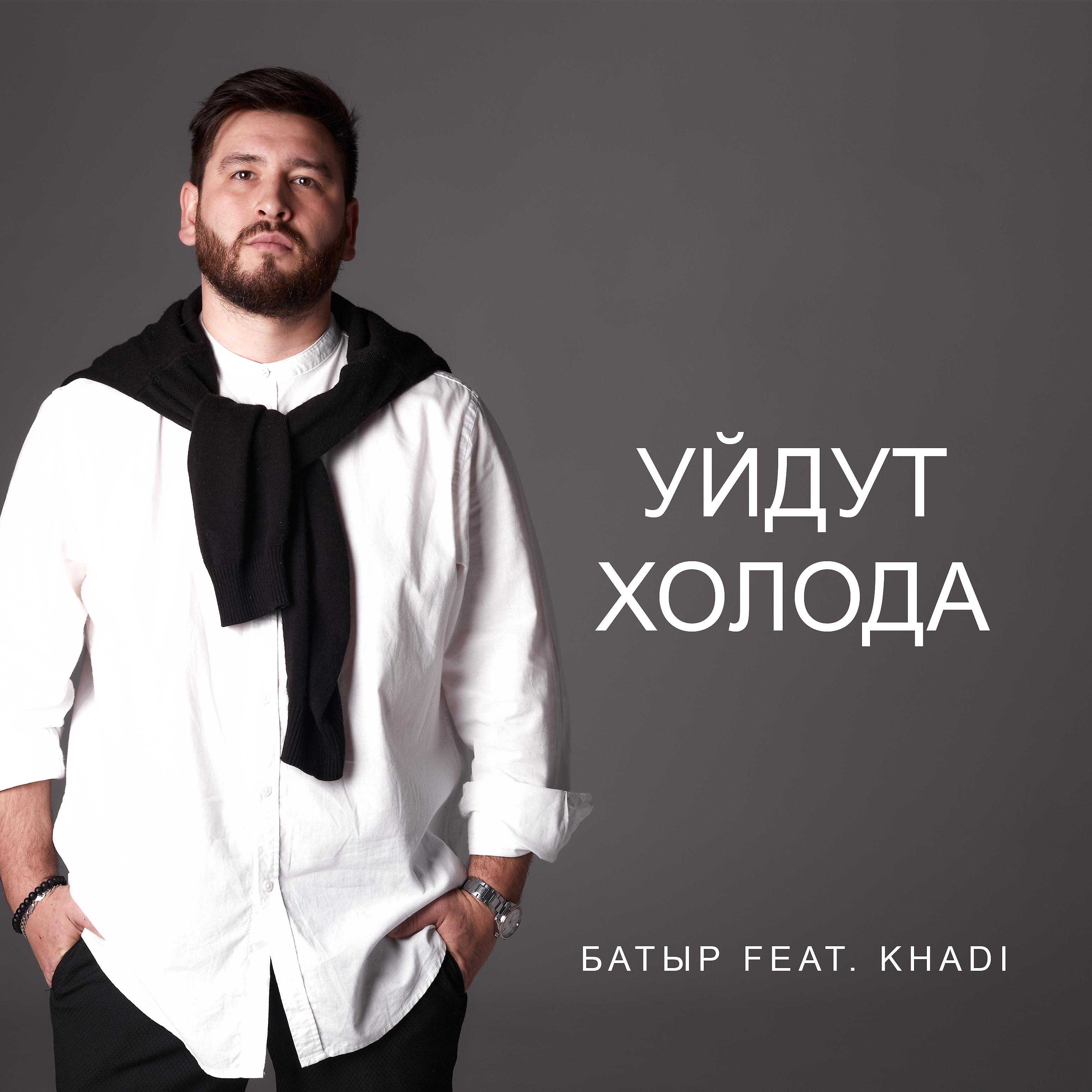 Постер альбома Уйдут холода (feat. Khadi)