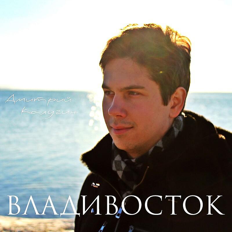 Постер альбома Владивосток (Столица моря)