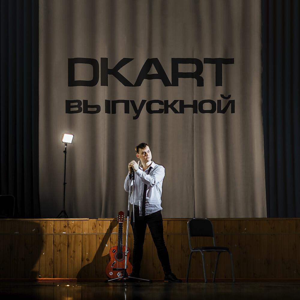 DKART - Выпускной