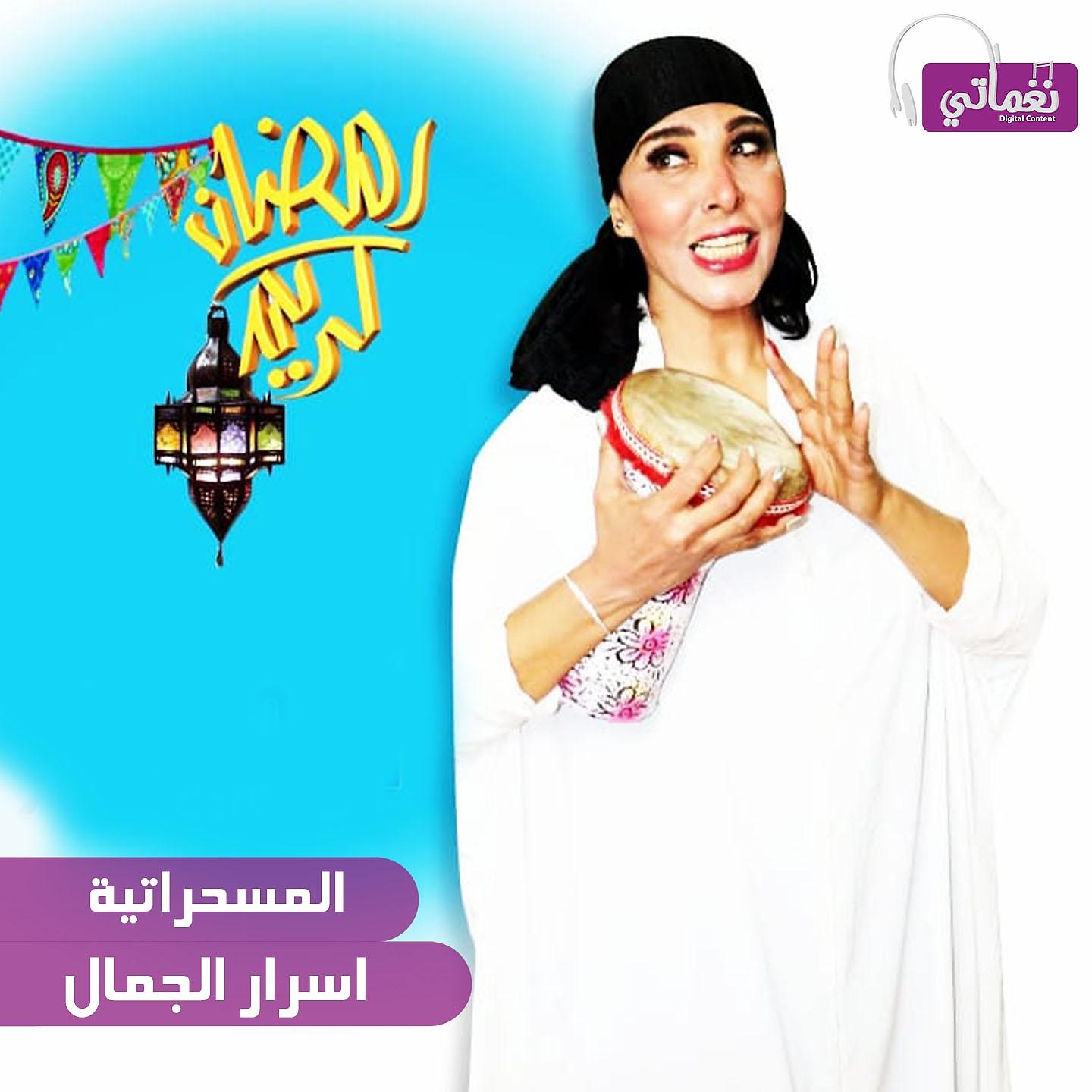 Постер альбома المسحراتية
