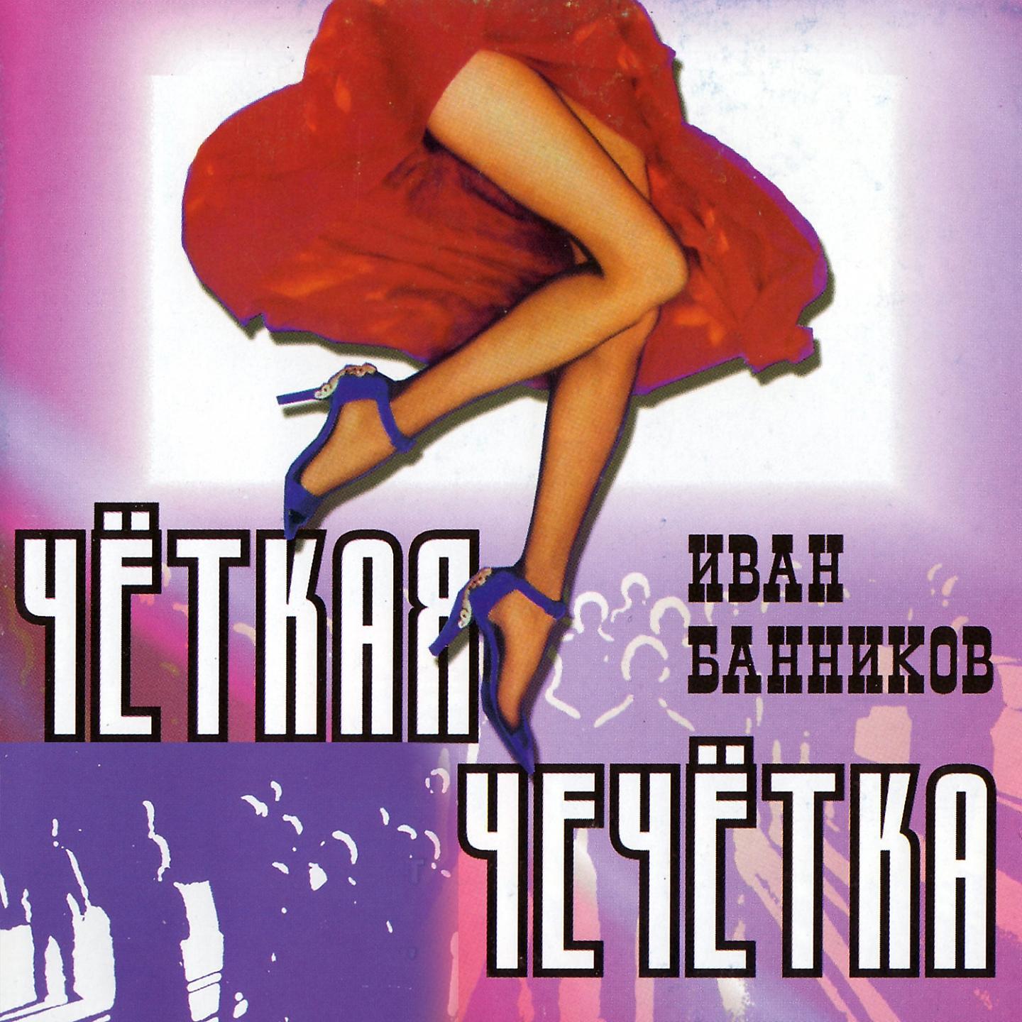 Постер альбома Чёткая чечётка