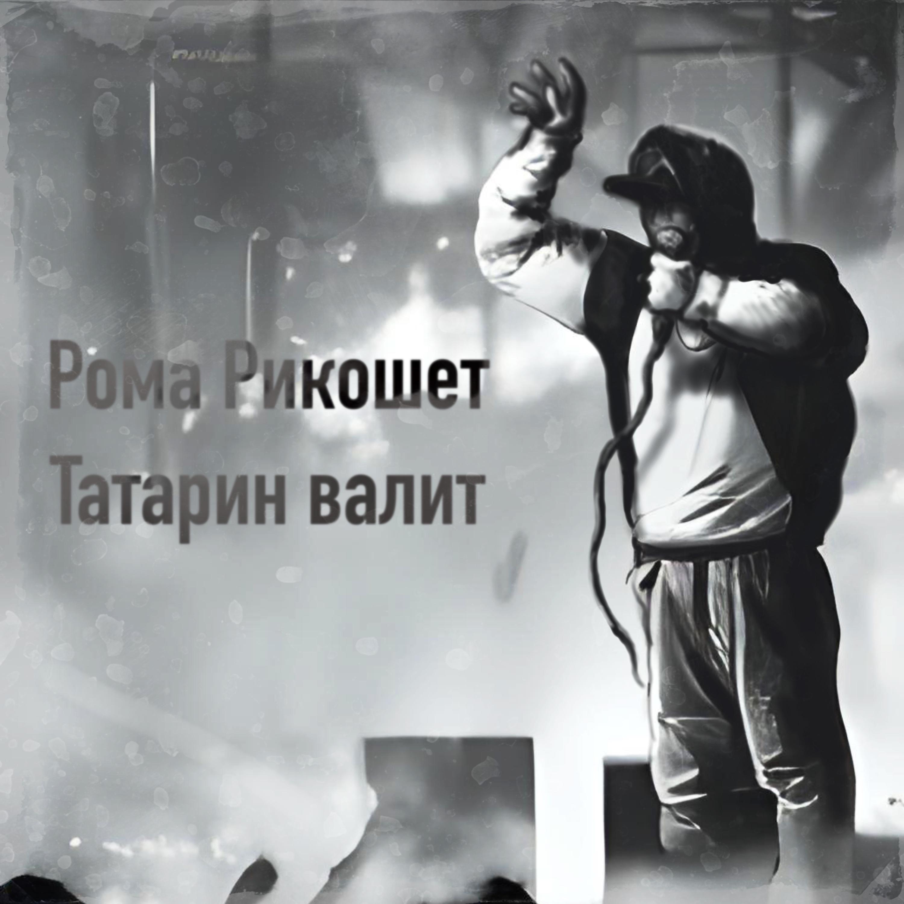 Постер альбома Татарин валит