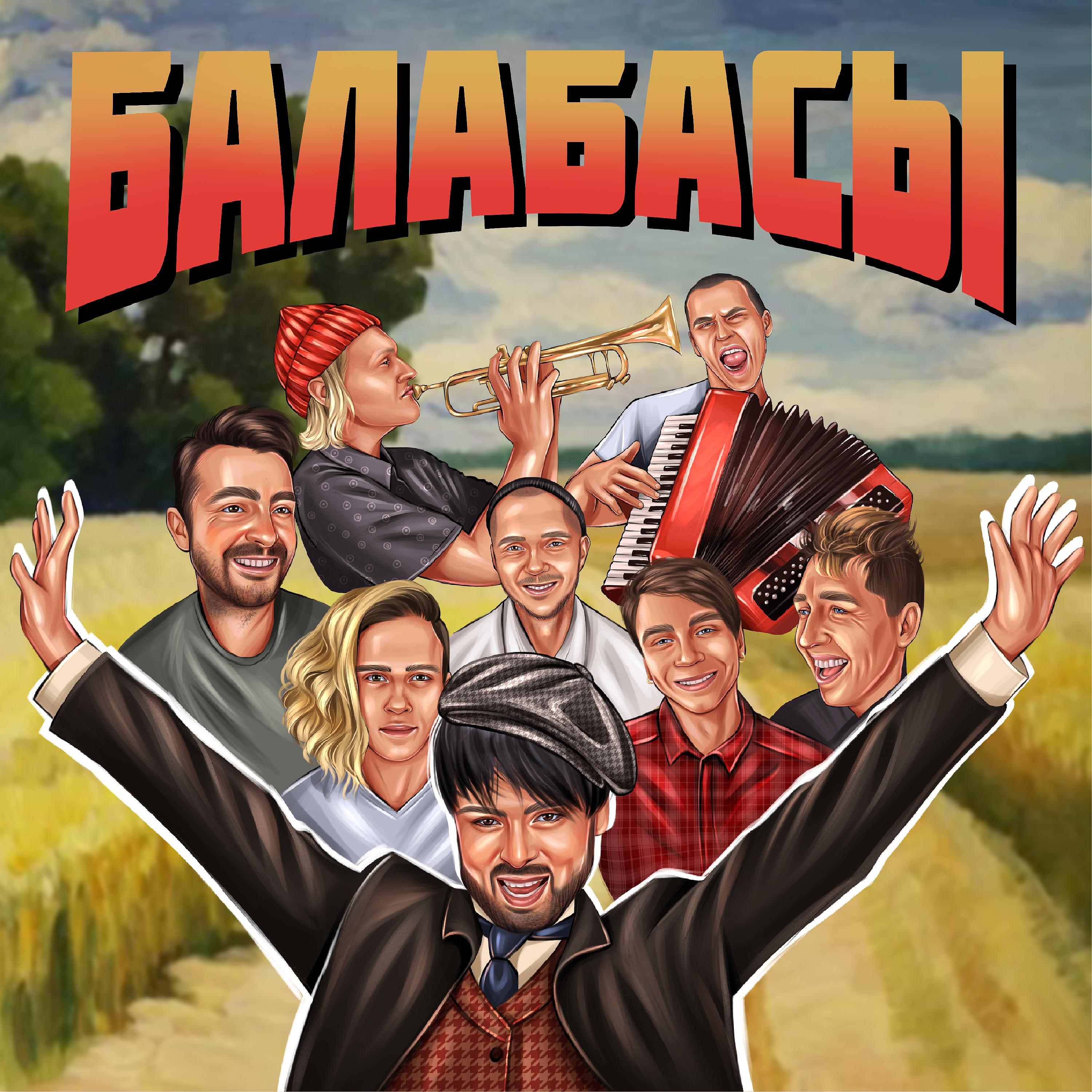 Постер альбома Балабасы