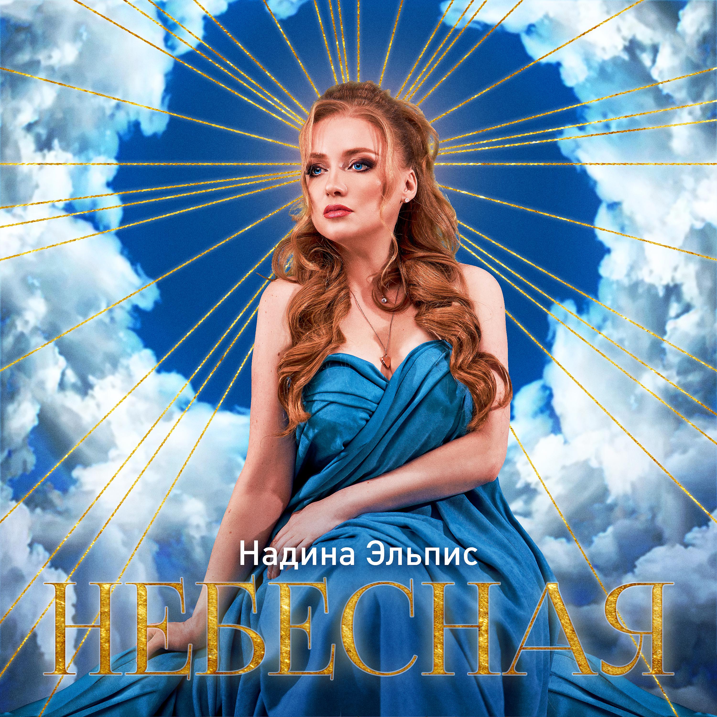 Постер альбома Небесная