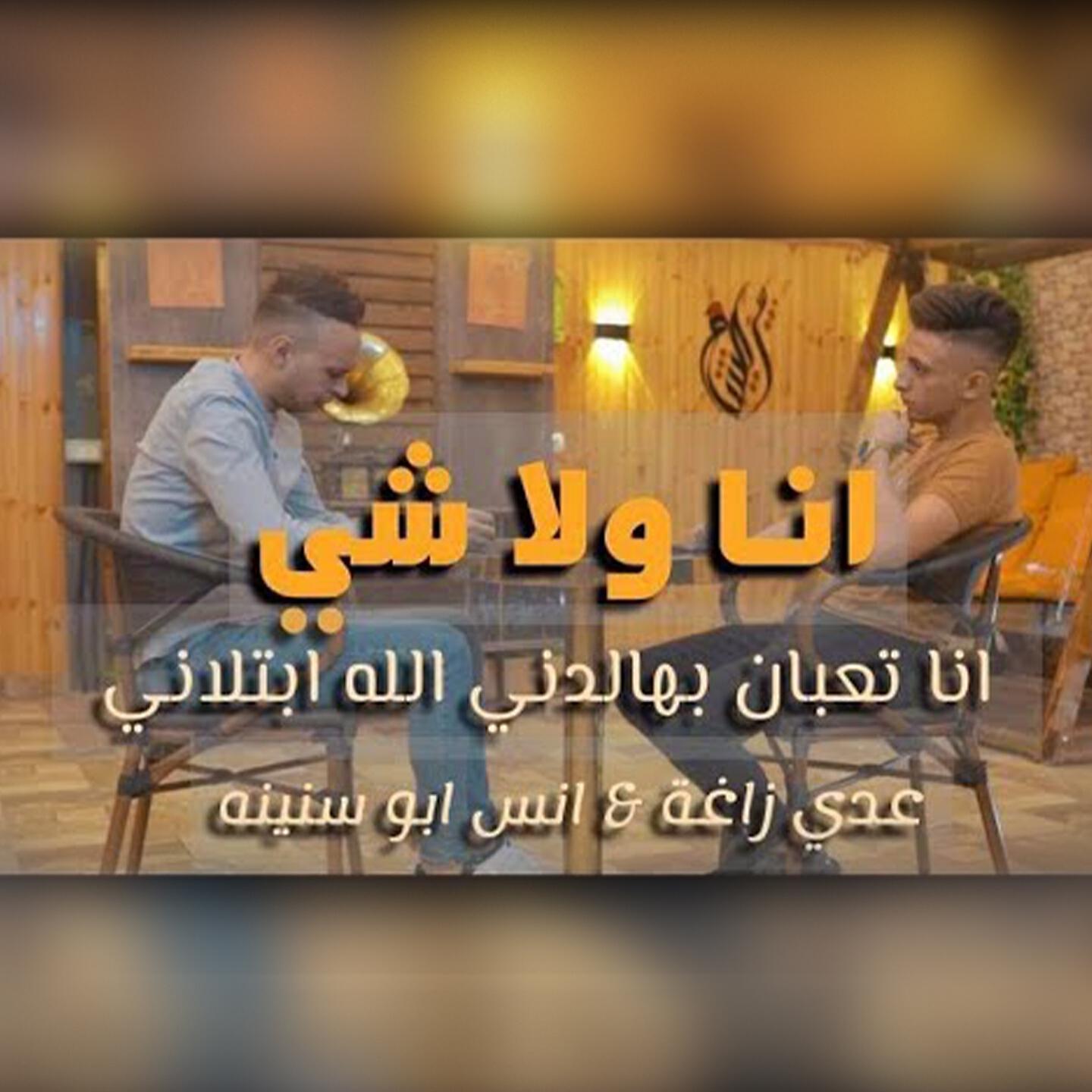 Odai Zagha - Ana Wala shay (Ana Taaban Bhaldni Allah Ebtlani)