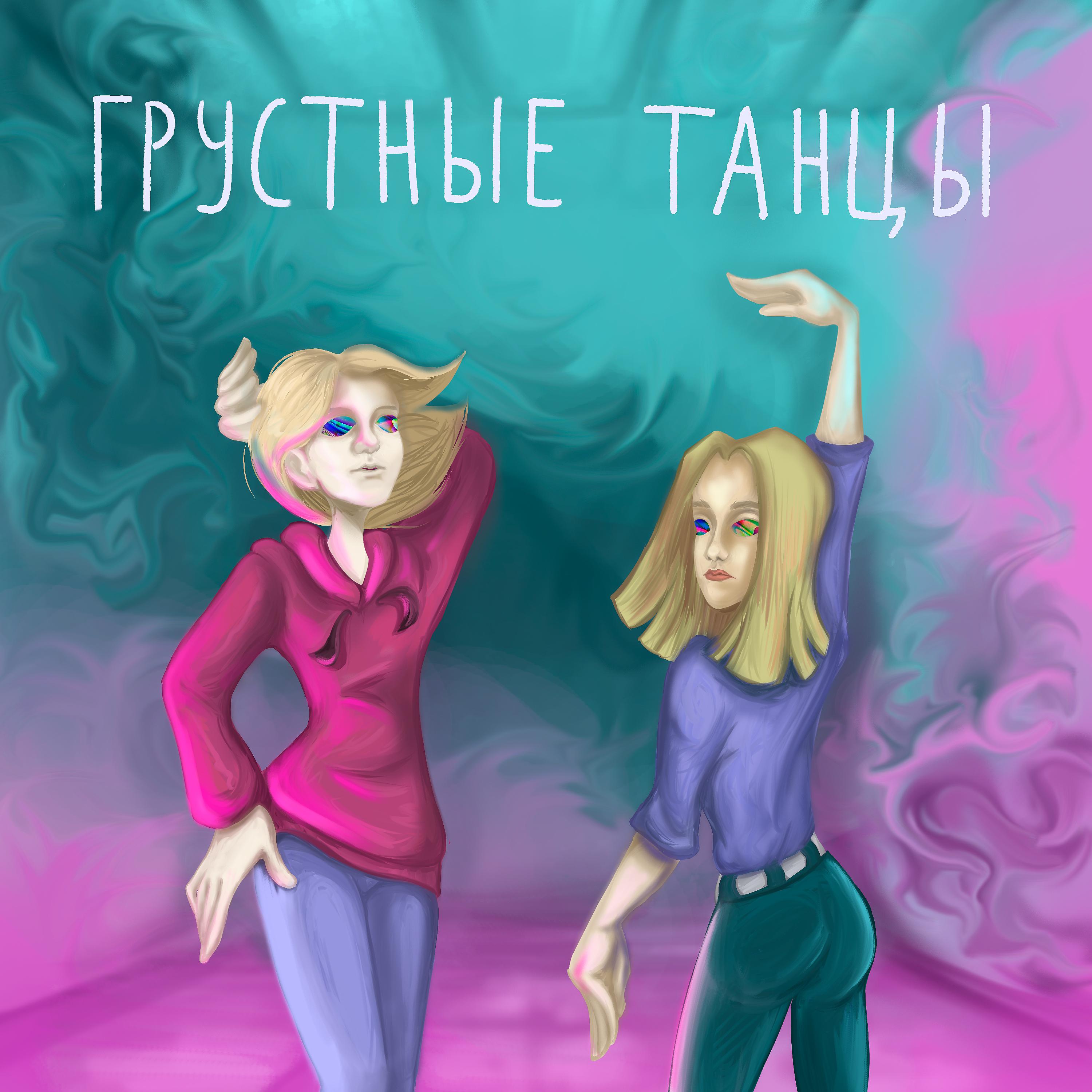 Постер альбома Грустные танцы