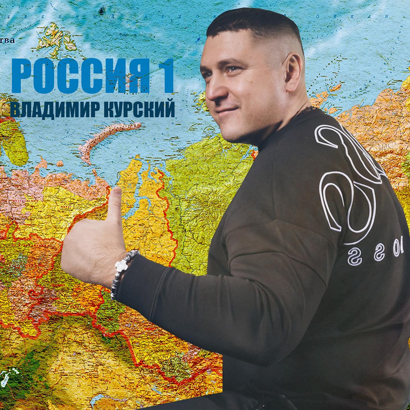 Постер альбома Россия 1