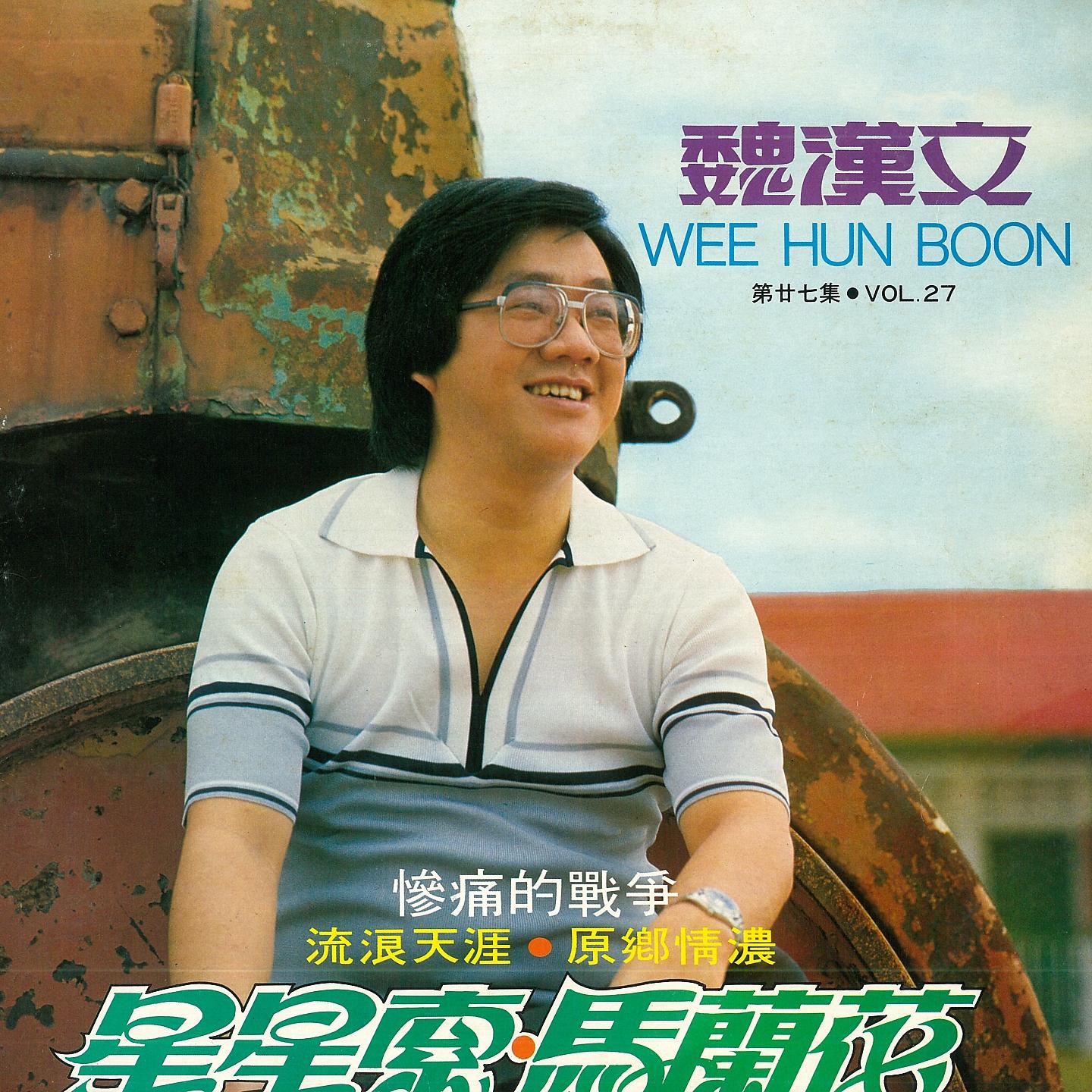 Постер альбома 魏漢文，第二十七集