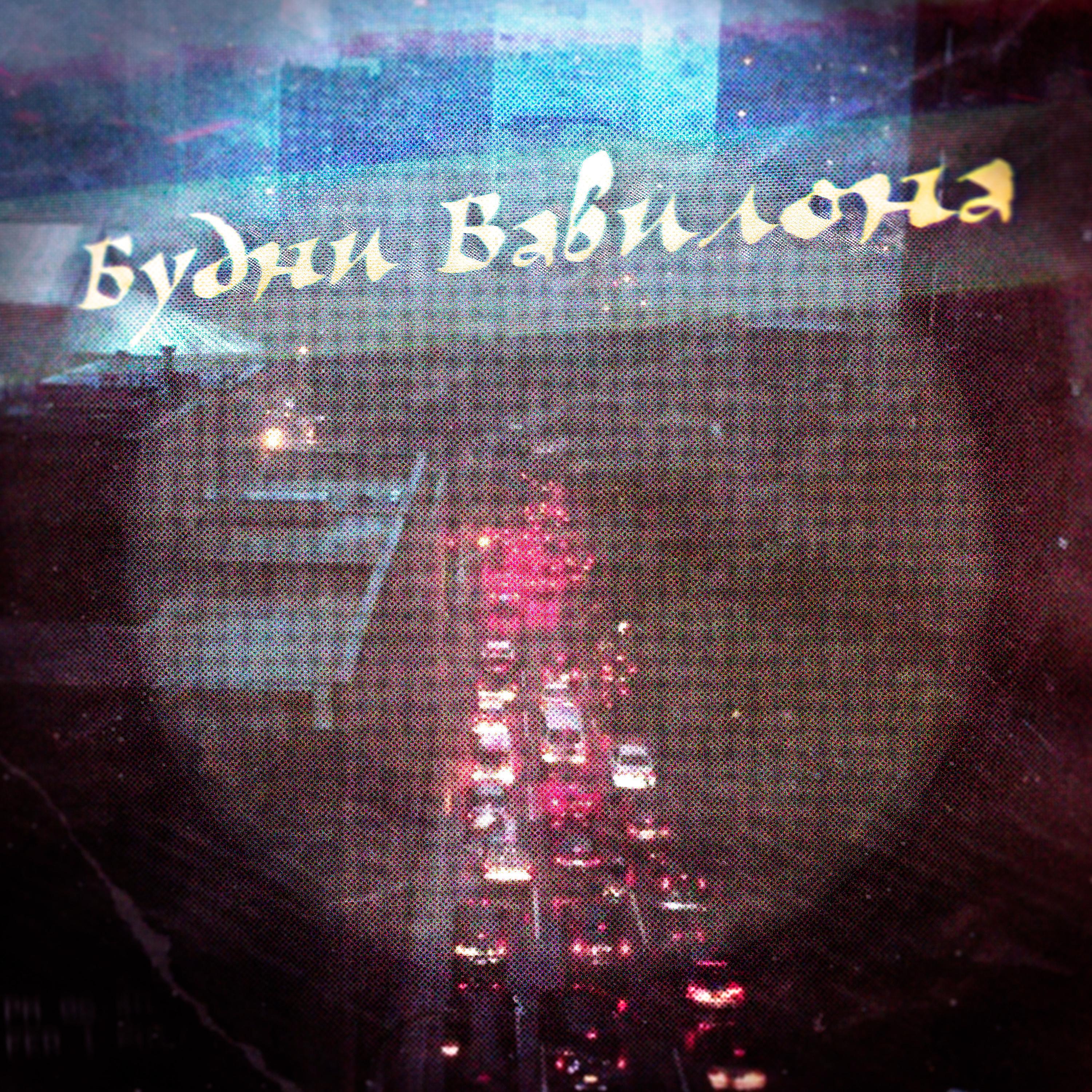 Постер альбома Будни Вавилона