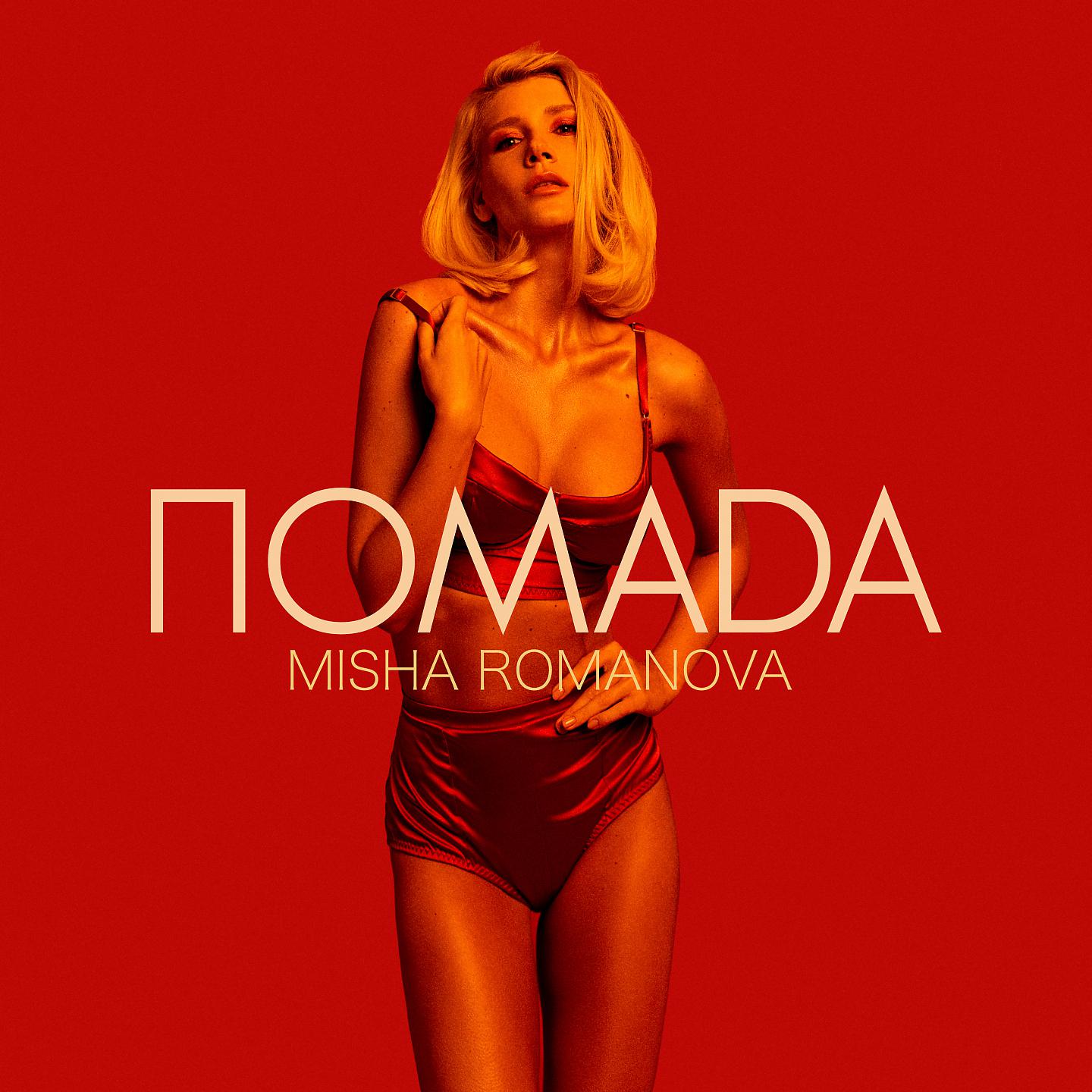 MISHA ROMANOVA - Помада