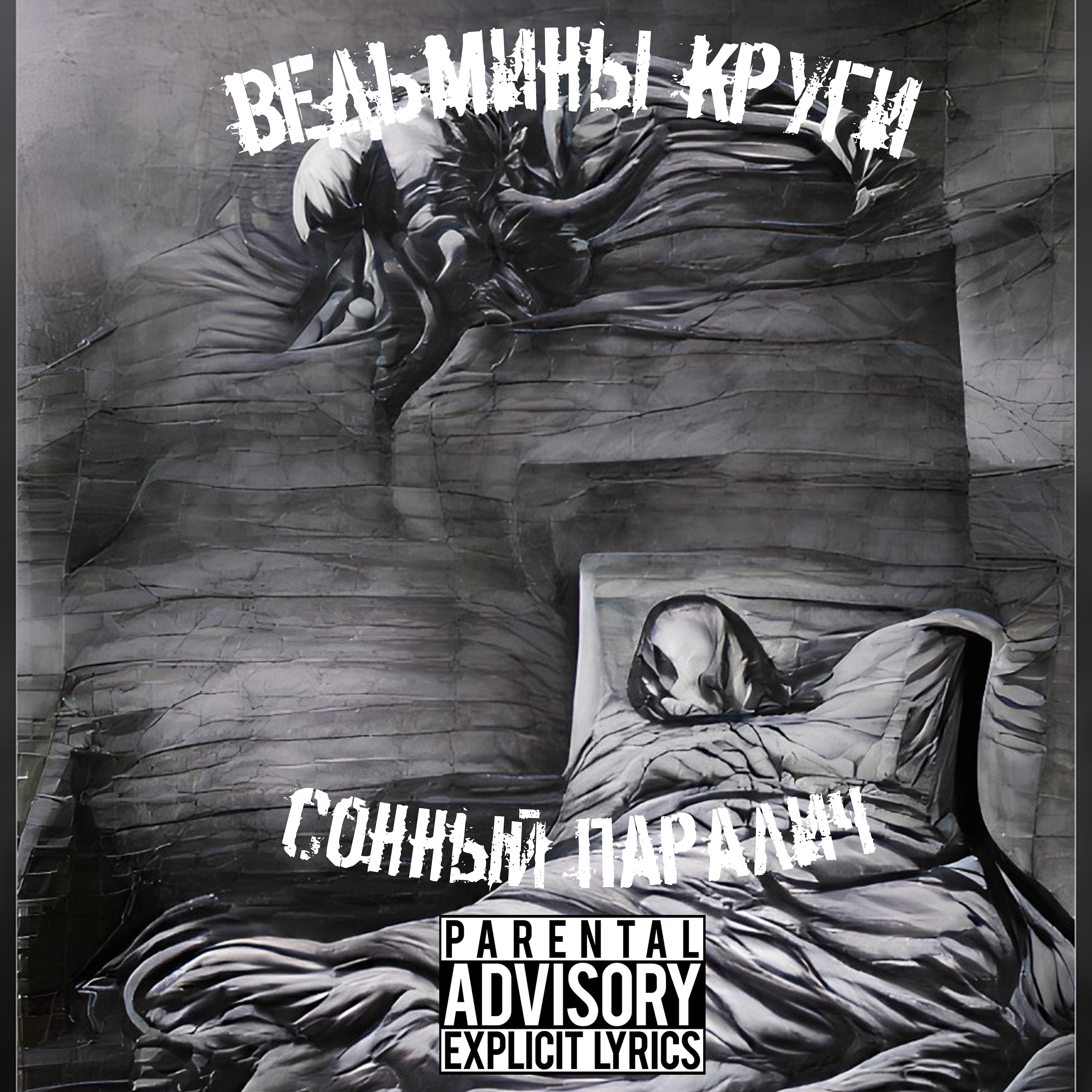 Постер альбома Сонный паралич