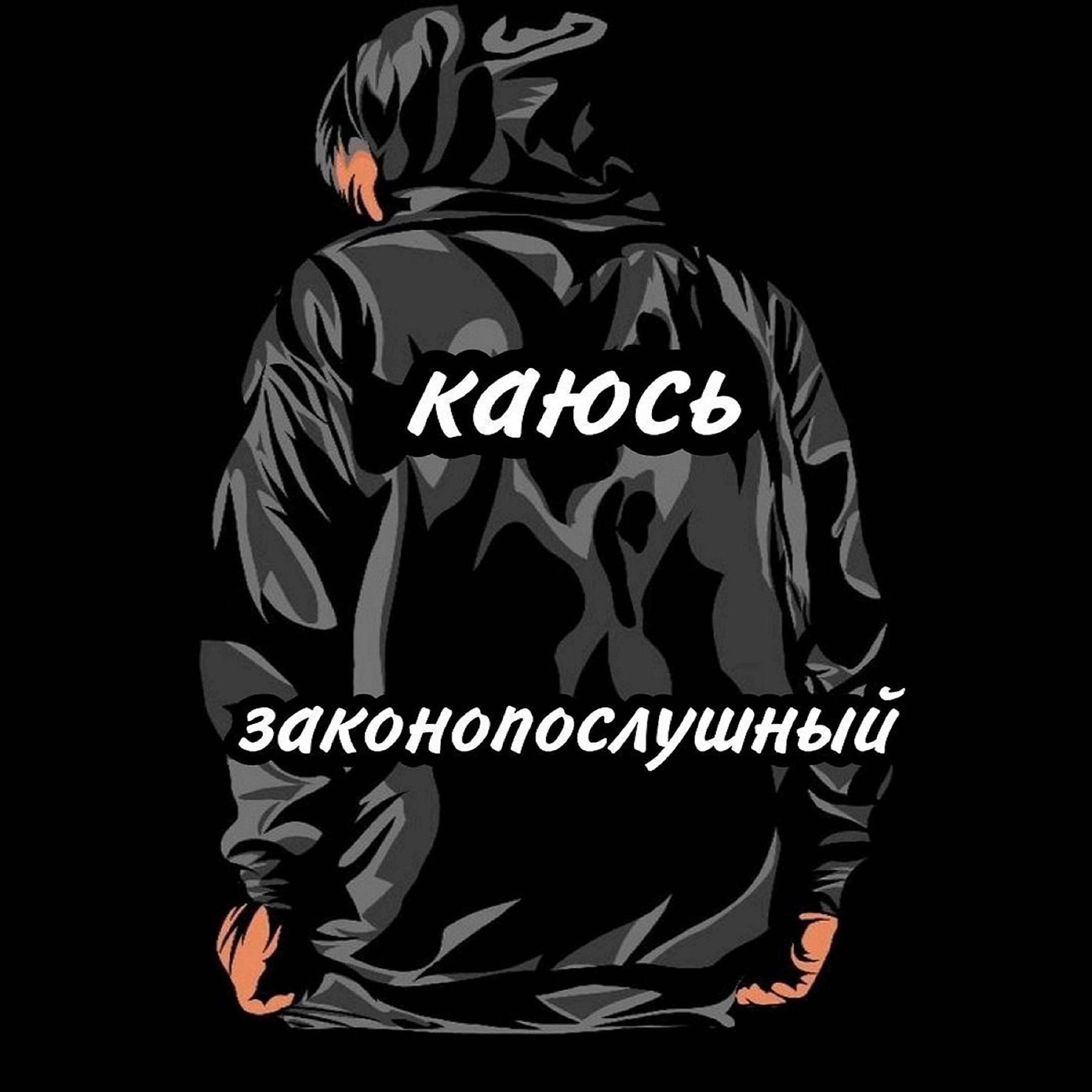 Песня каюсь. Каюсь каюсь каюсь. Каюсь музыка. Каюсь каюсь каюсь. Каюсь музыка.