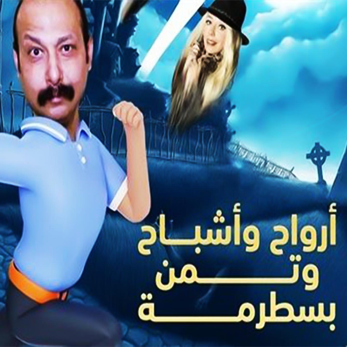 Постер альбома تتر ارواح و اشباح