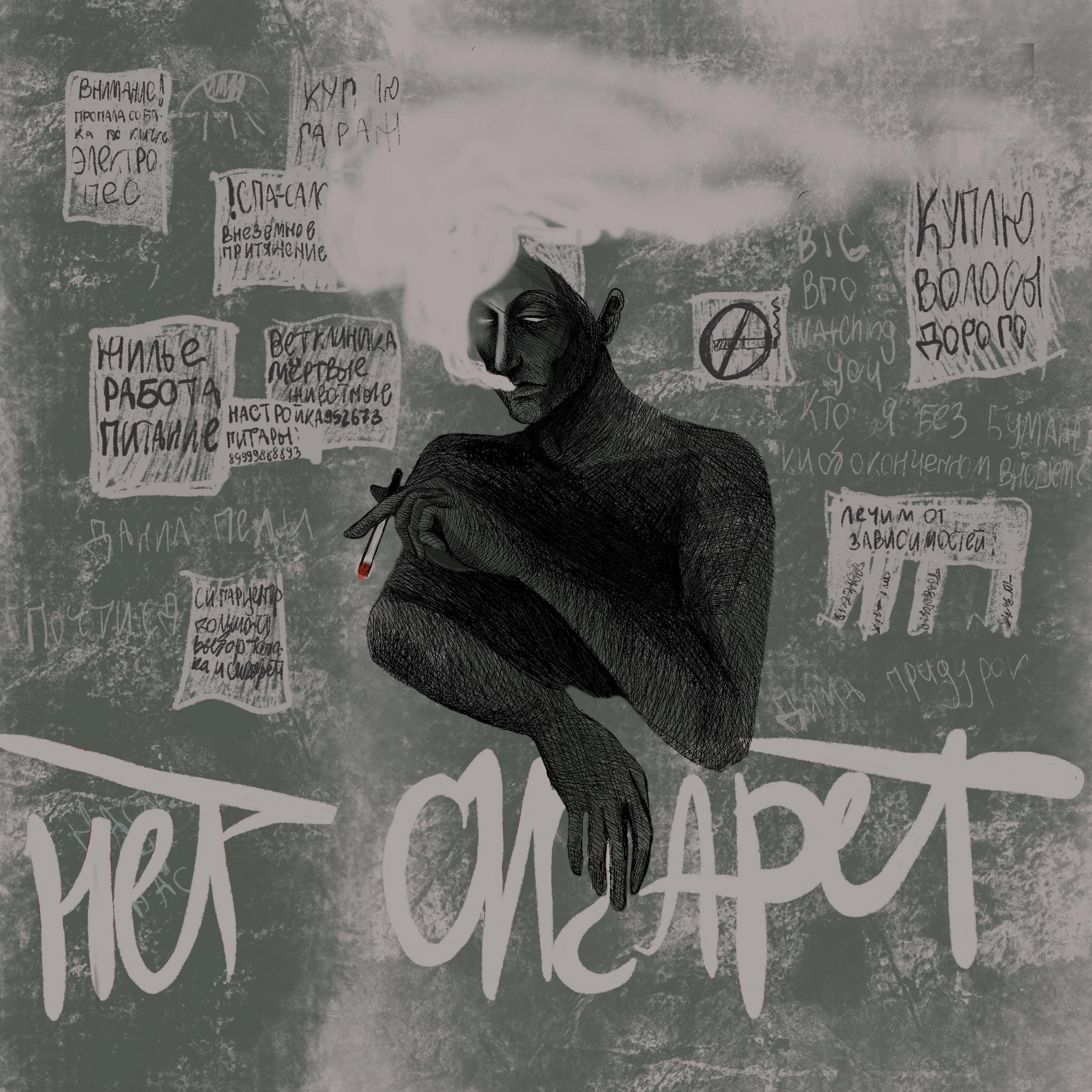 Постер альбома Нет сигарет