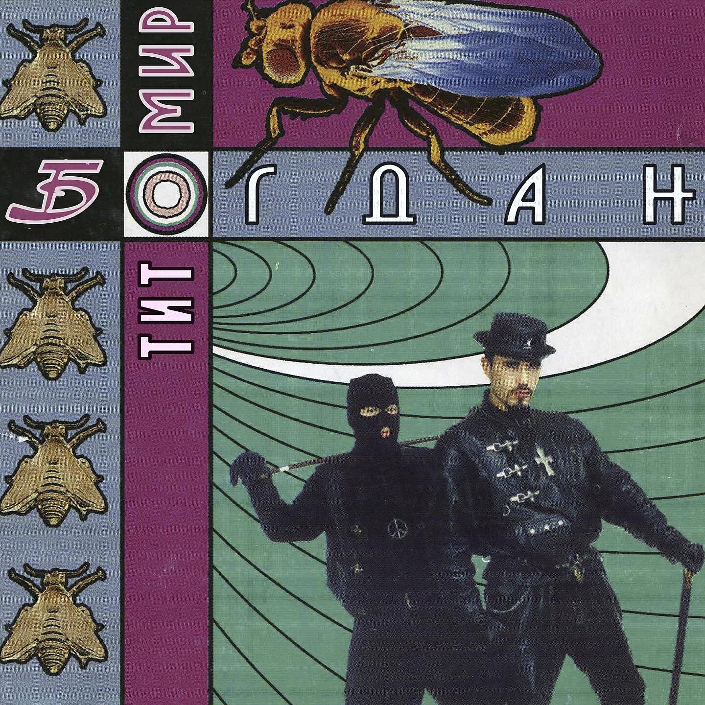 Богдан Титомир - Outro