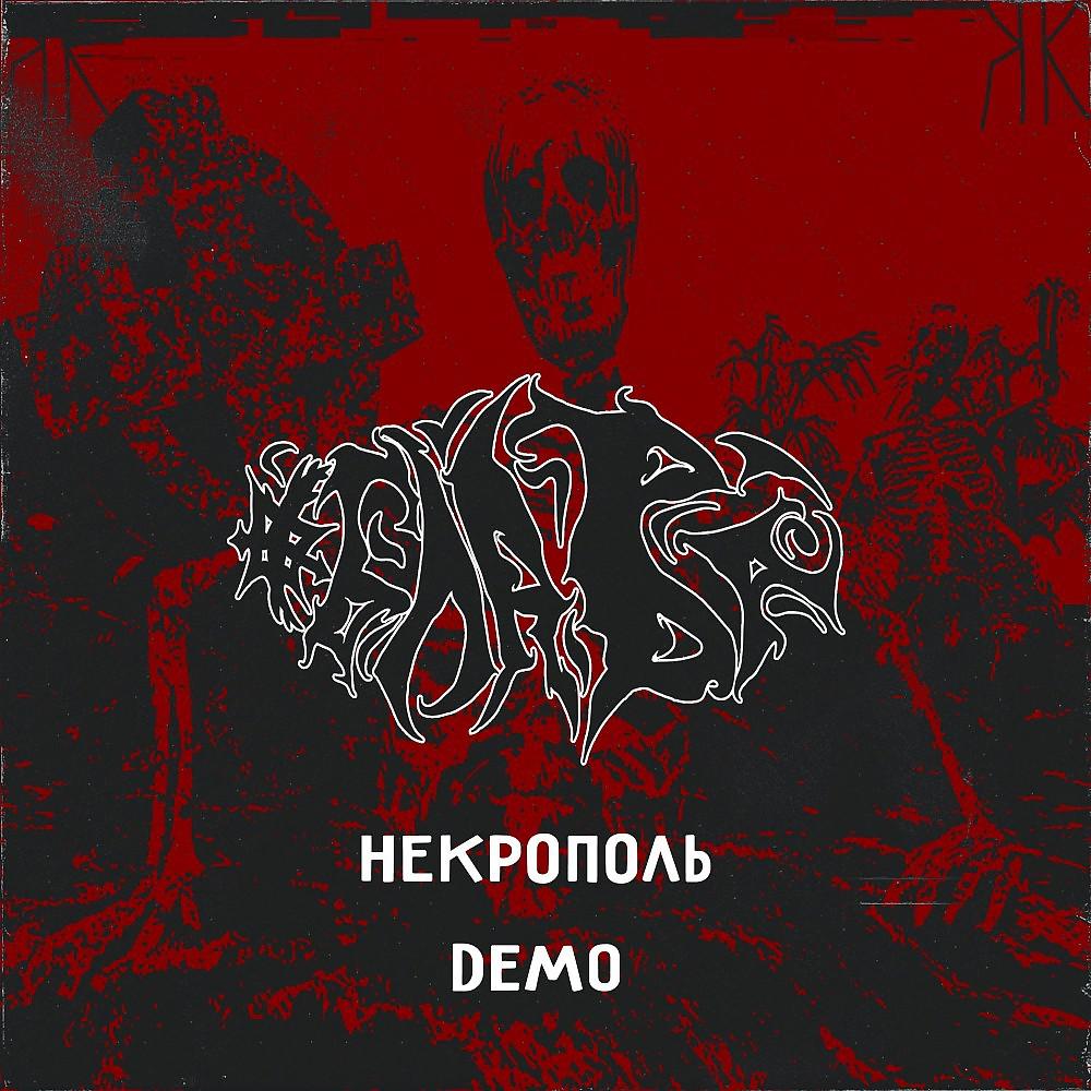 Постер альбома Некрополь DEMO