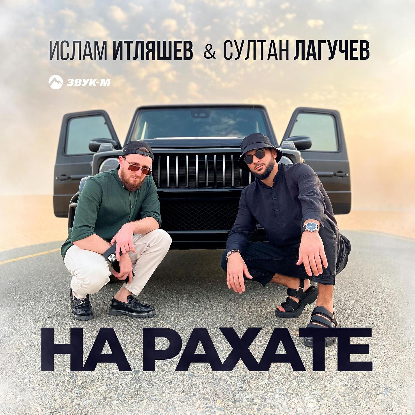 Ислам Итляшев - На рахате