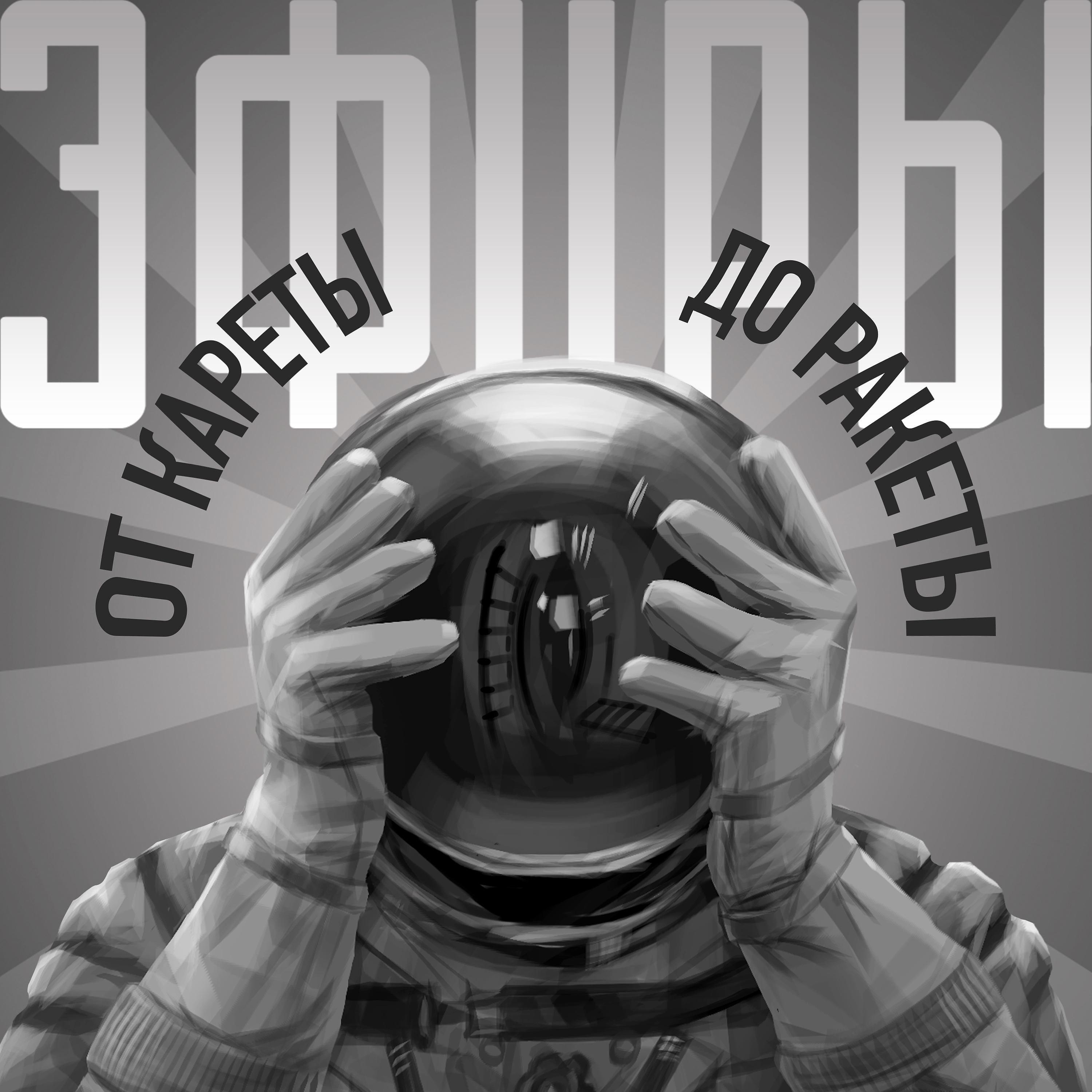 Постер альбома От кареты до ракеты